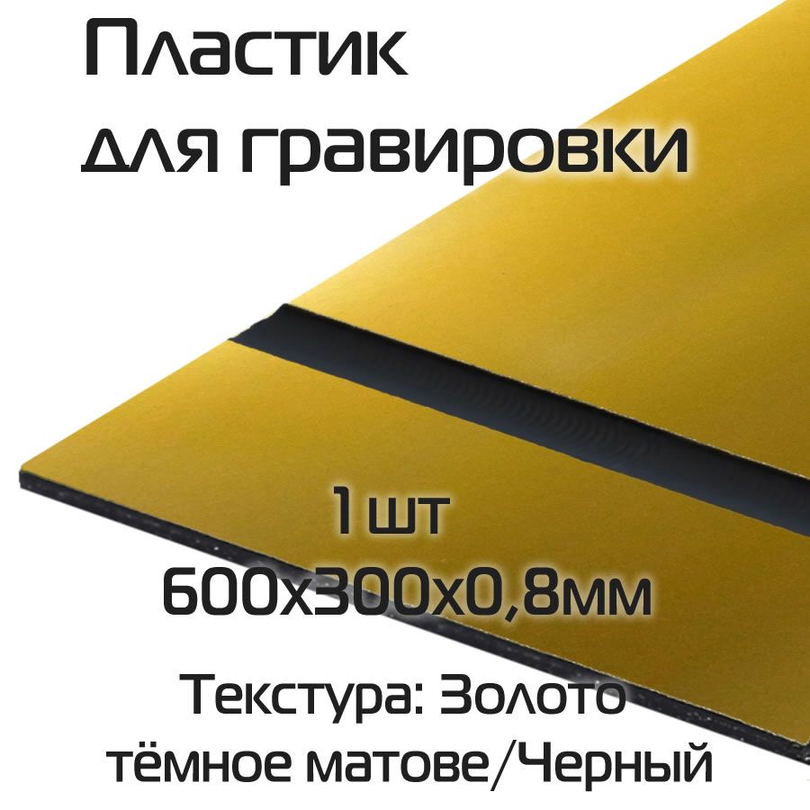 Пластик для Гравировки – купить в интернет-магазине OZON по низкой цене