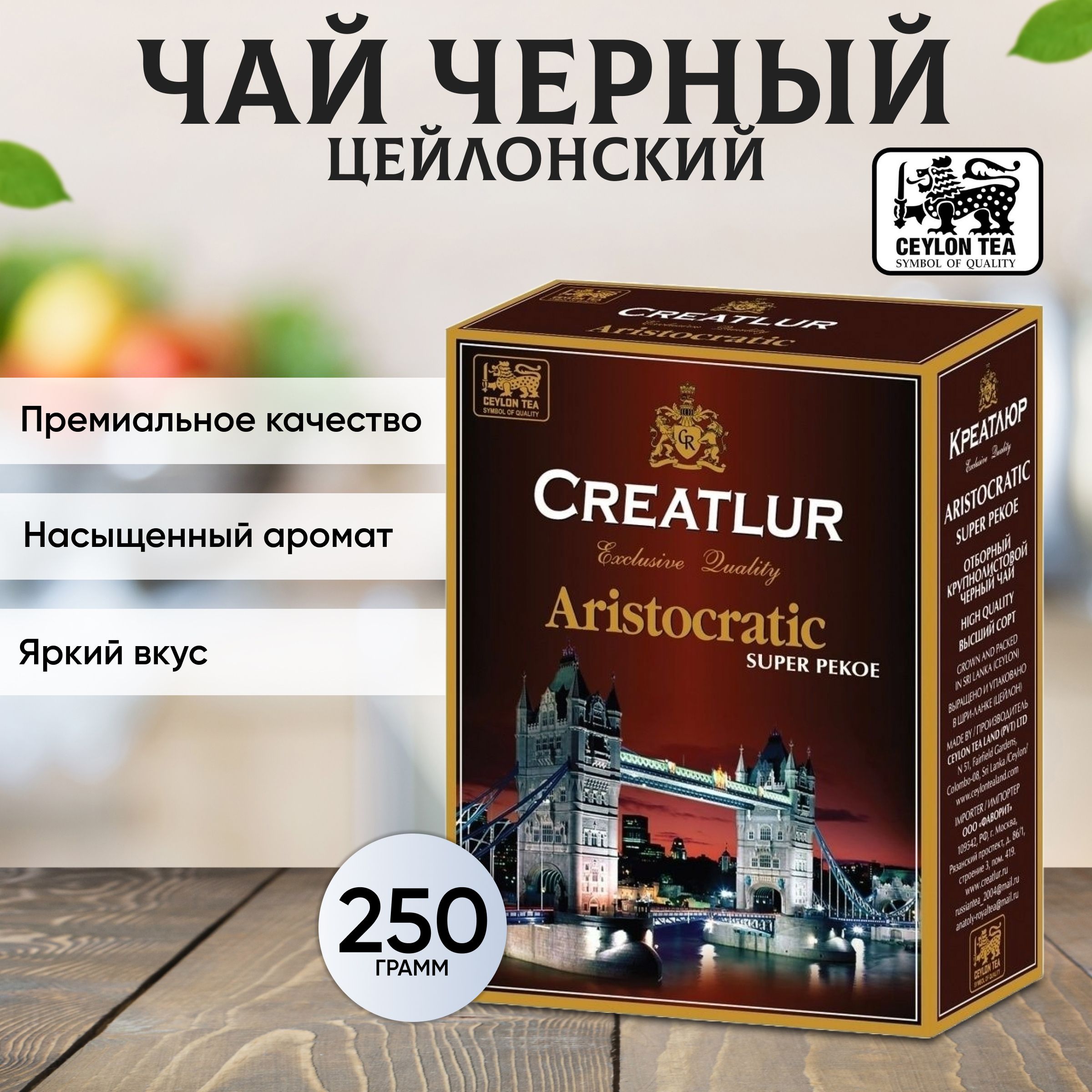 Чай черный цейлонский премиальный Creatlur (Креатлюр) Aristocratic (Super  Pekoe) 250г - купить с доставкой по выгодным ценам в интернет-магазине OZON  (541647385)