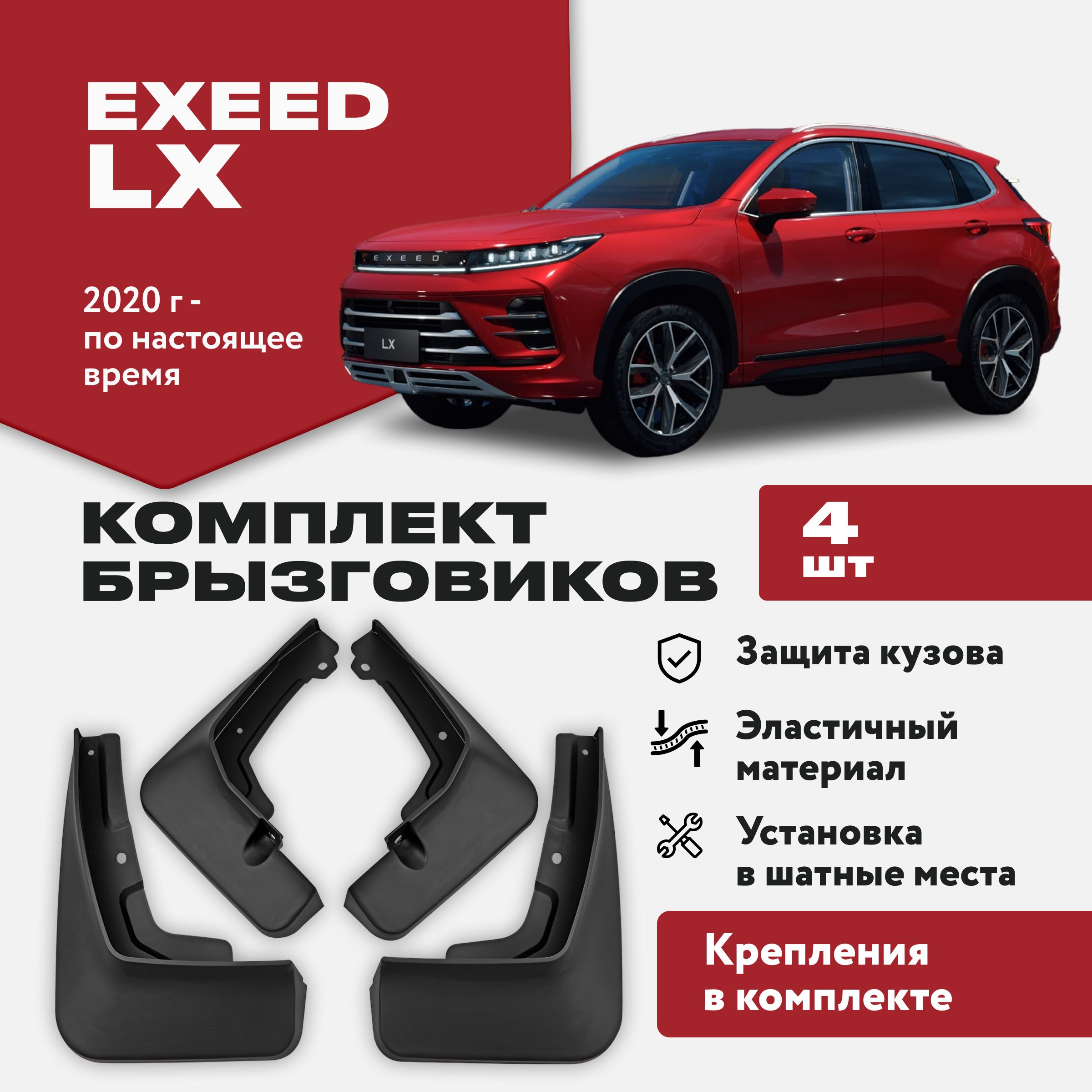 Брызговики Exeed LX 4 штуки комплект брызговиков для передних и задних  колес - ArtAvto арт. Exeed-LX - купить по выгодной цене в интернет-магазине  OZON (1291919240)