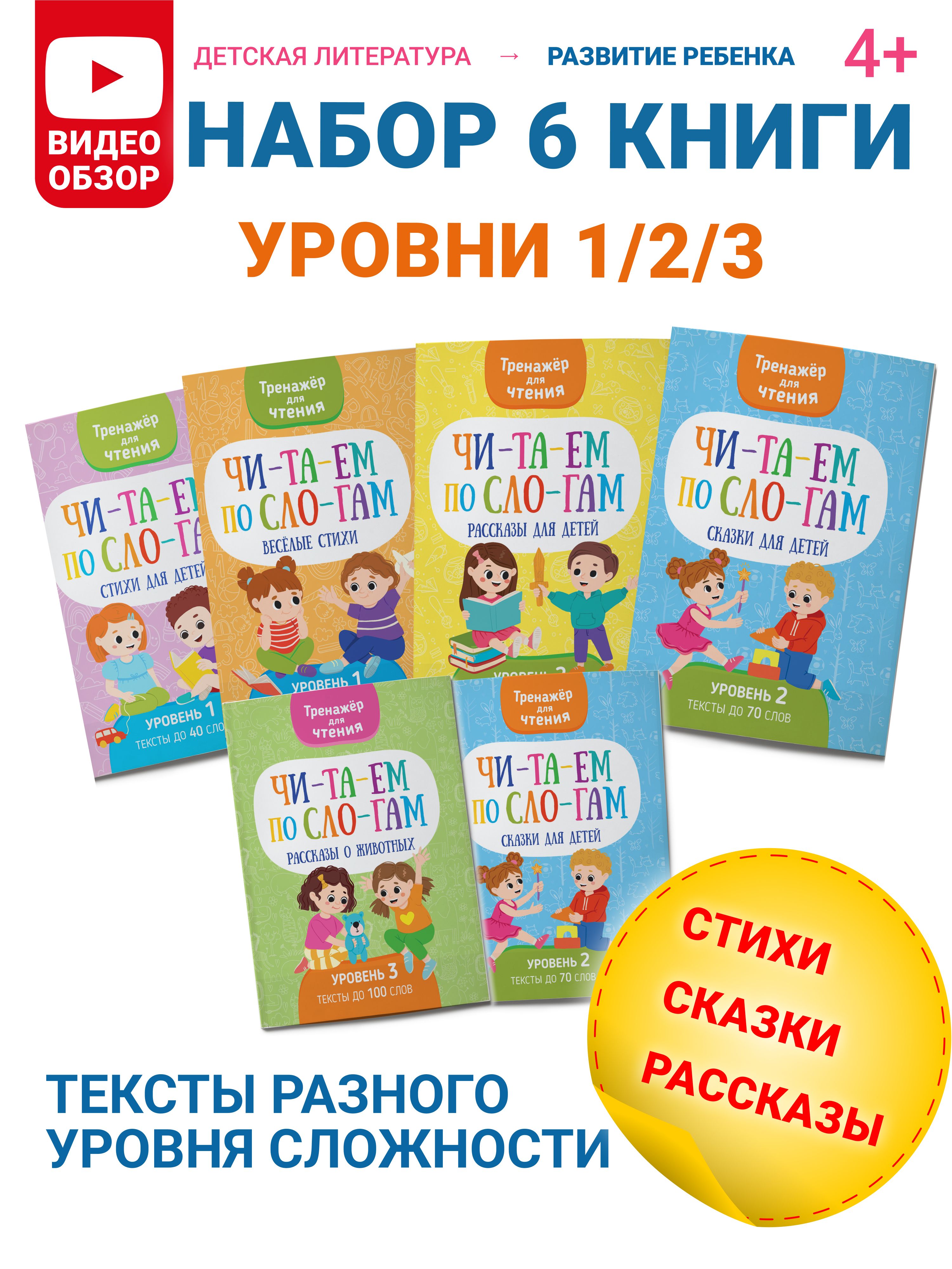 Читаем по слогам, тренажер для чтения, набор 6 книг - купить с доставкой по  выгодным ценам в интернет-магазине OZON (1292154959)