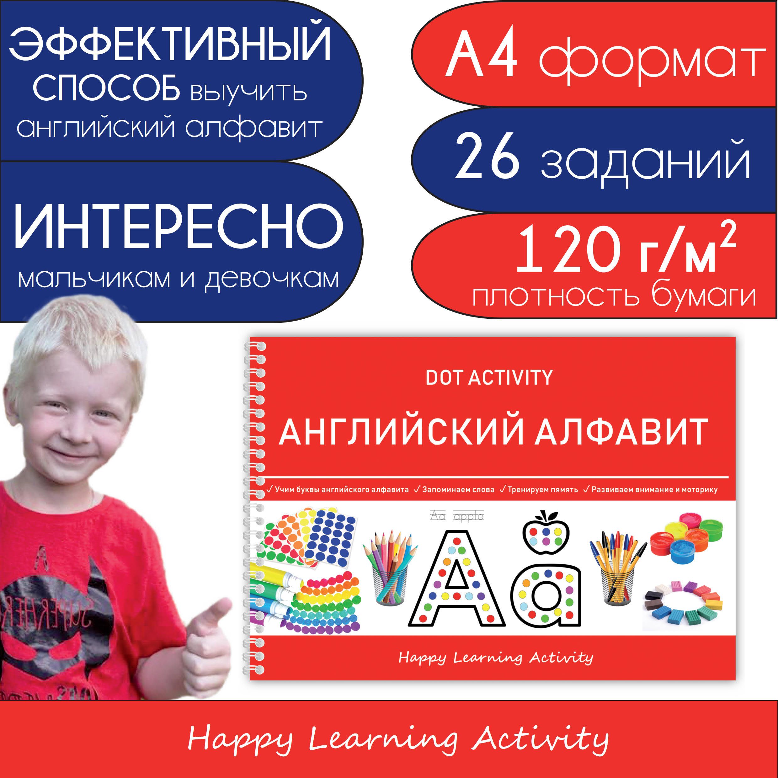 Английский алфавит, пособие Happy Learning Activity - купить с доставкой по  выгодным ценам в интернет-магазине OZON (866358371)