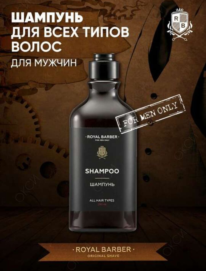 Royal barber forest мужская парфюмерная вода 100. Royal Barber шампунь. Дезодорант Роял барбер мужской. Шампунь для барбер шопв. Royal Barber мыло.