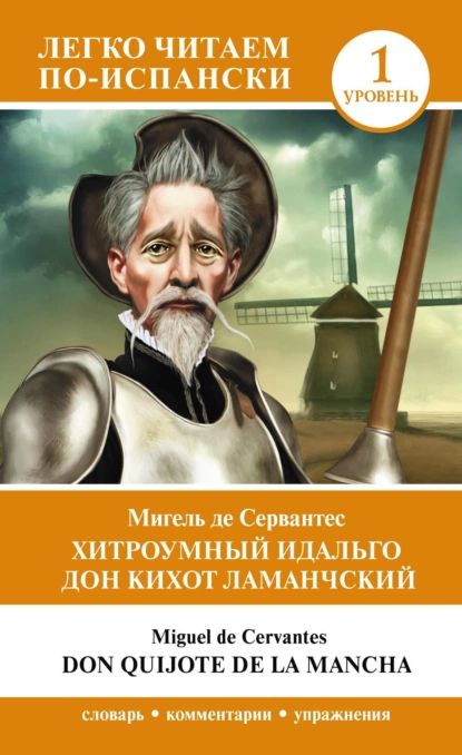 Хитроумный идальго Дон Кихот Ламанчский. Уровень 1 / Don Quijote de la Mancha | Сервантес Сааведра Мигель де | Электронная книга