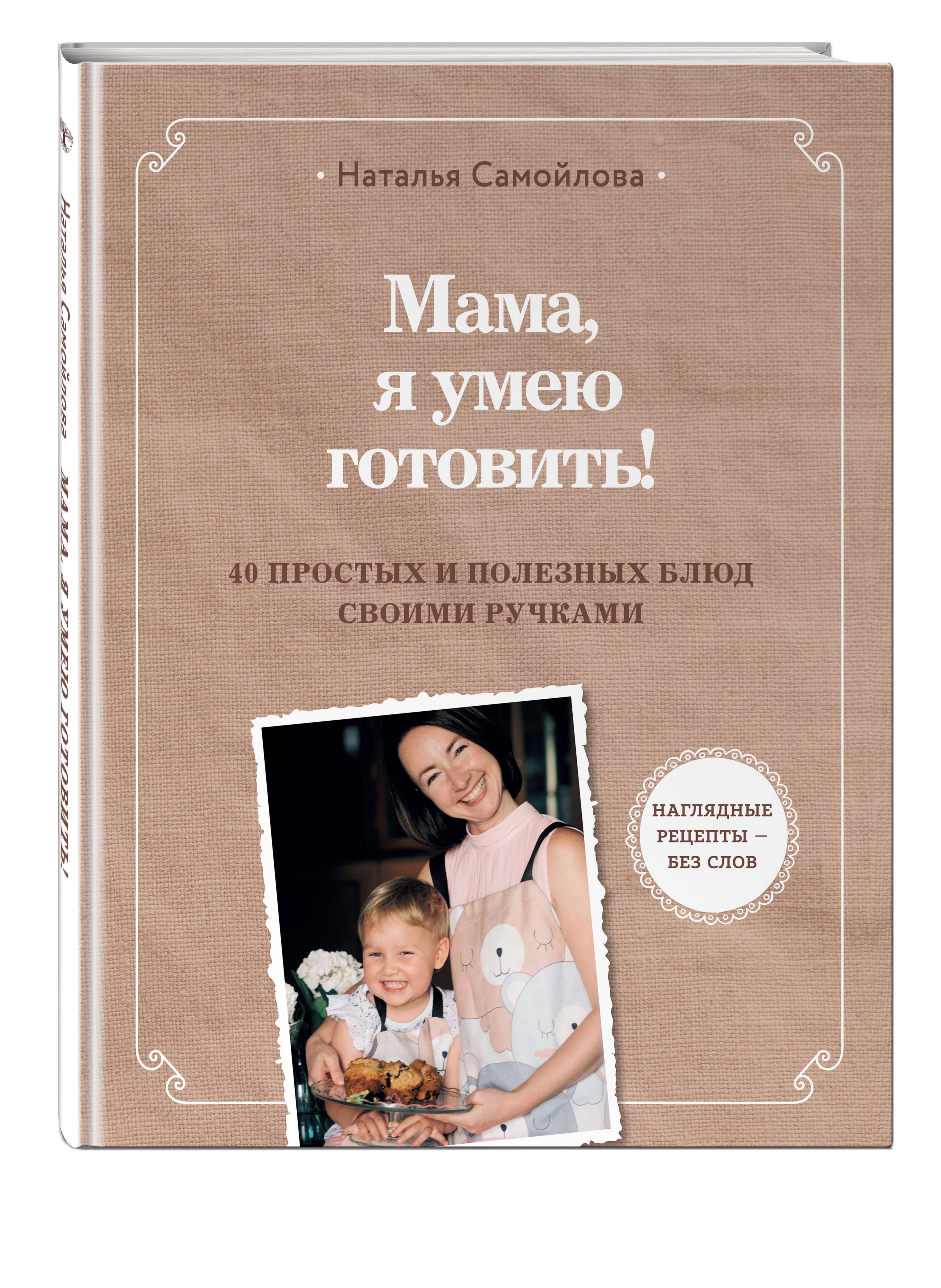 Мама, я умею готовить! 40 простых и полезных блюд своими ручками - купить с  доставкой по выгодным ценам в интернет-магазине OZON (1292493270)