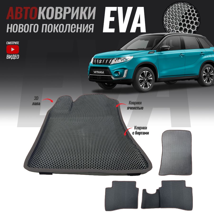 Коврики в салон автомобиля Suzuki Vitara II / Сузуки Витара 2  (2014-настоящее время), цвет серый, темно-серый - купить по выгодной цене в  интернет-магазине OZON (550248049)