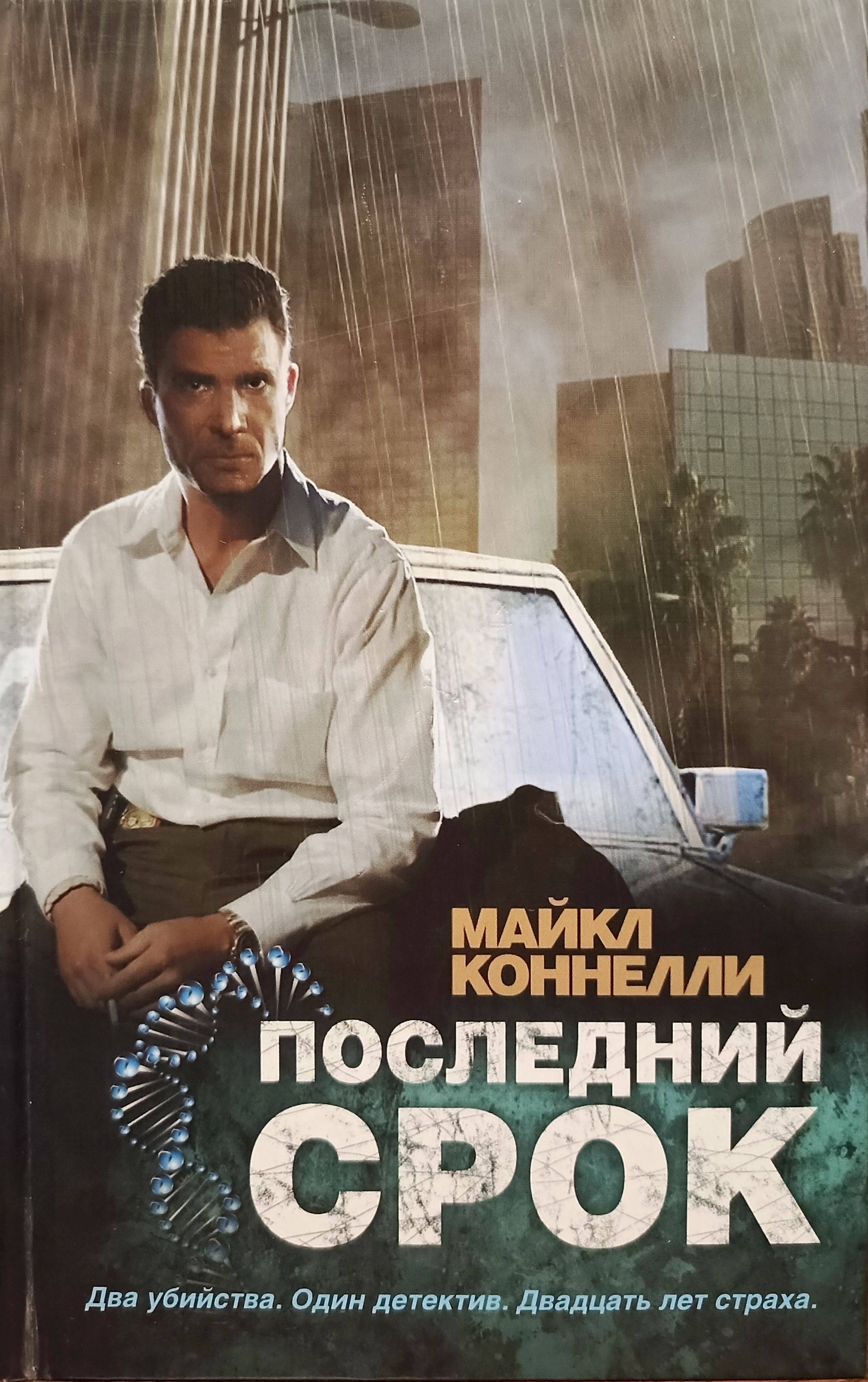 Коннелли пятый свидетель. Коннелли пятый свидетель. Коннелли пятый свидетель. Пуля для адвоката. Коннелли пятый свидетель.