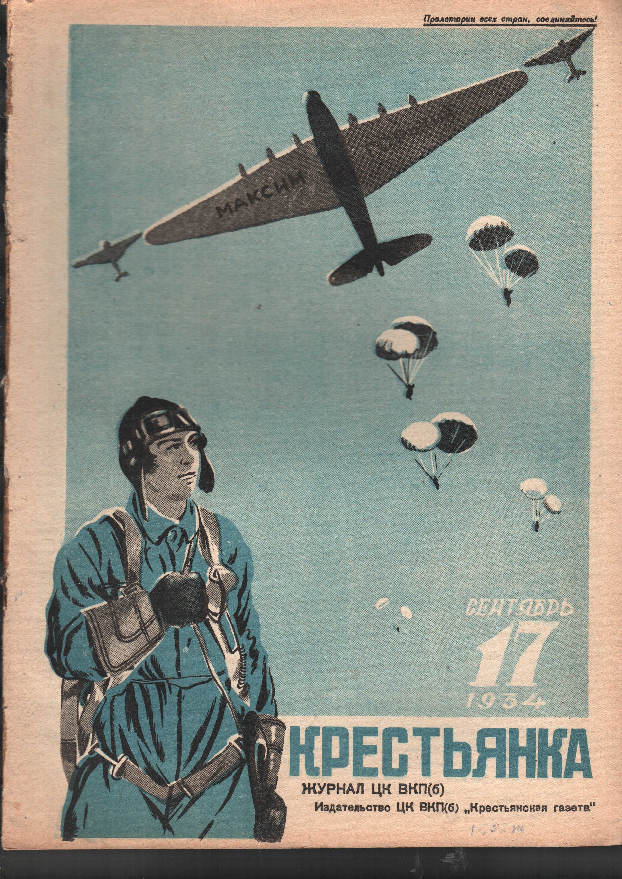 Журнал "Крестьянка" №17 1934 г.