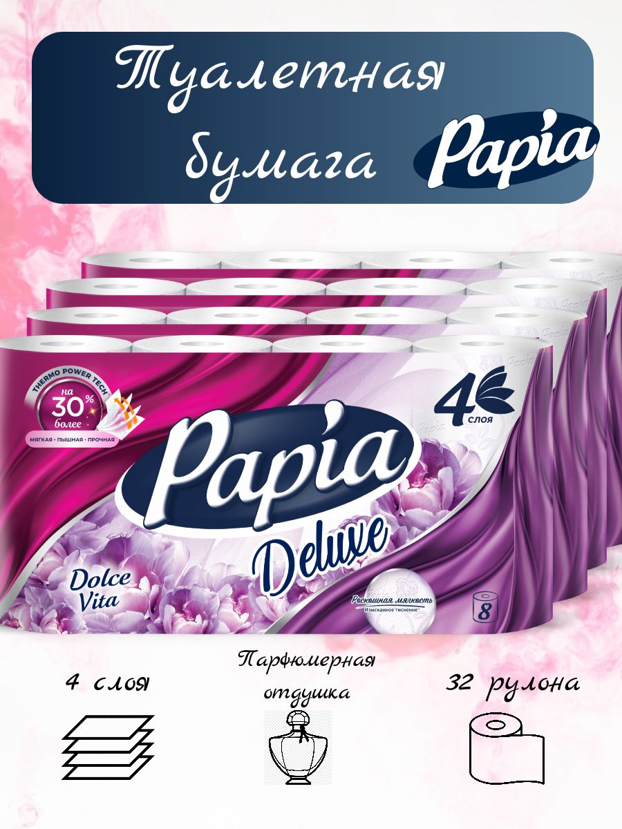 Туалетная бумага Papia Deluxe Dolce Vita 4 слоя, 32 рулона.