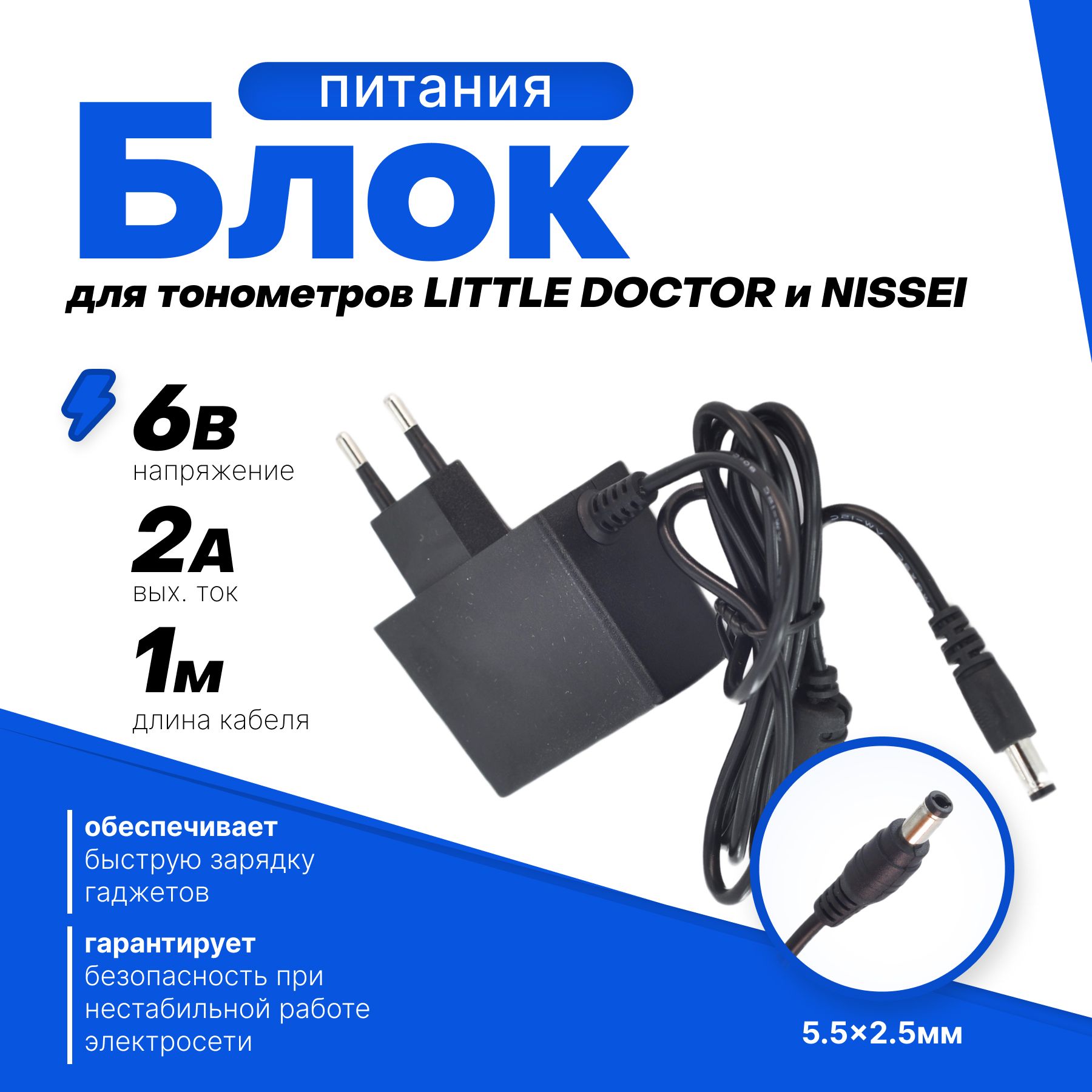 Блок питания для тонометров NISSEI, LITTLE DOCTOR 6V/2A (5.5. x 2.5 мм)  обратная полярность, 1 метр - купить с доставкой по выгодным ценам в  интернет-магазине OZON (557863341)