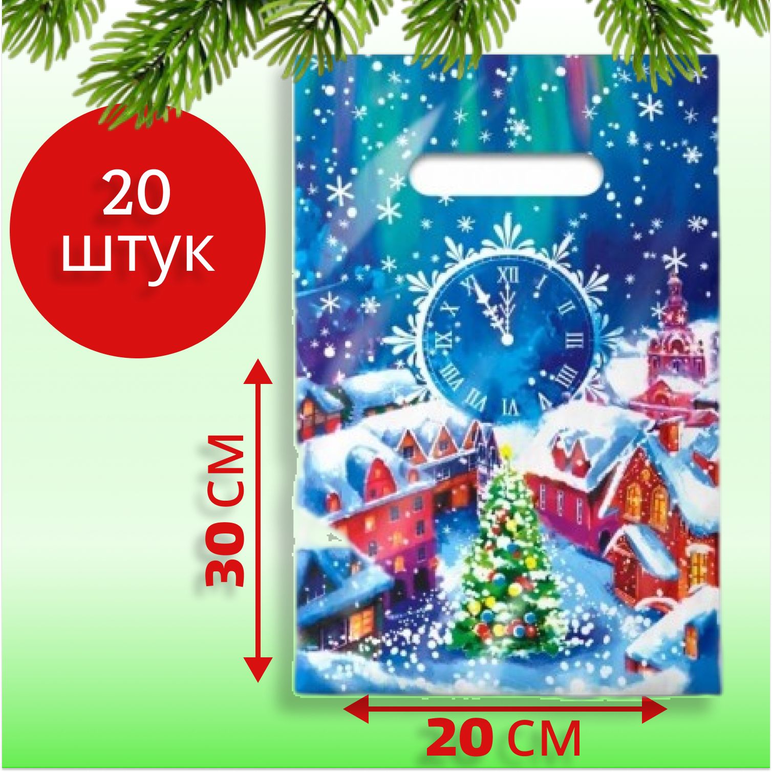 Пакет"Новыйгод"полиэтиленовый20*30см30мкм,набор20шт.,подарочнаяупаковкаспрорубнымиручками