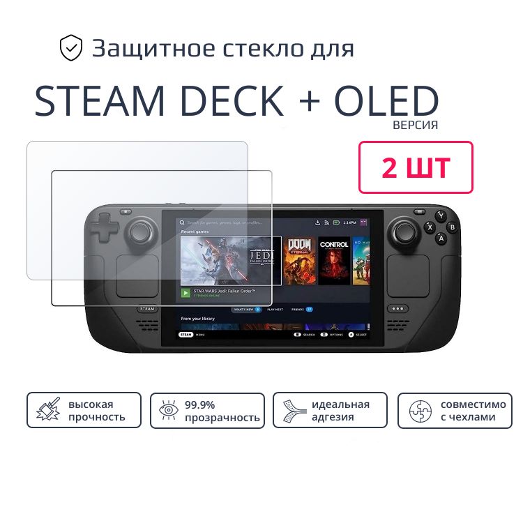 Комплект 2шт. Защитное стекло для приставки Steam Deck и Steam deck ...