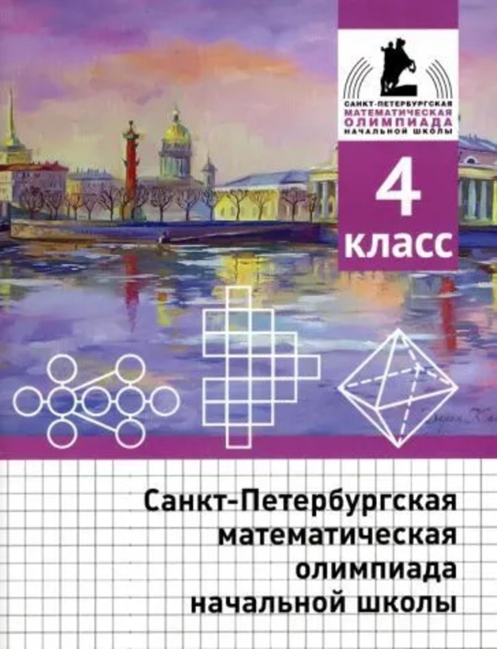 Санкт-Петербургская математическая олимпиада начальной школы. 4 класс.  (2-е, исправленное и дополненное) | Солынин Андрей Александрович, Бегун  Андрей Петрович - купить с доставкой по выгодным ценам в интернет-магазине  OZON (1293312540)