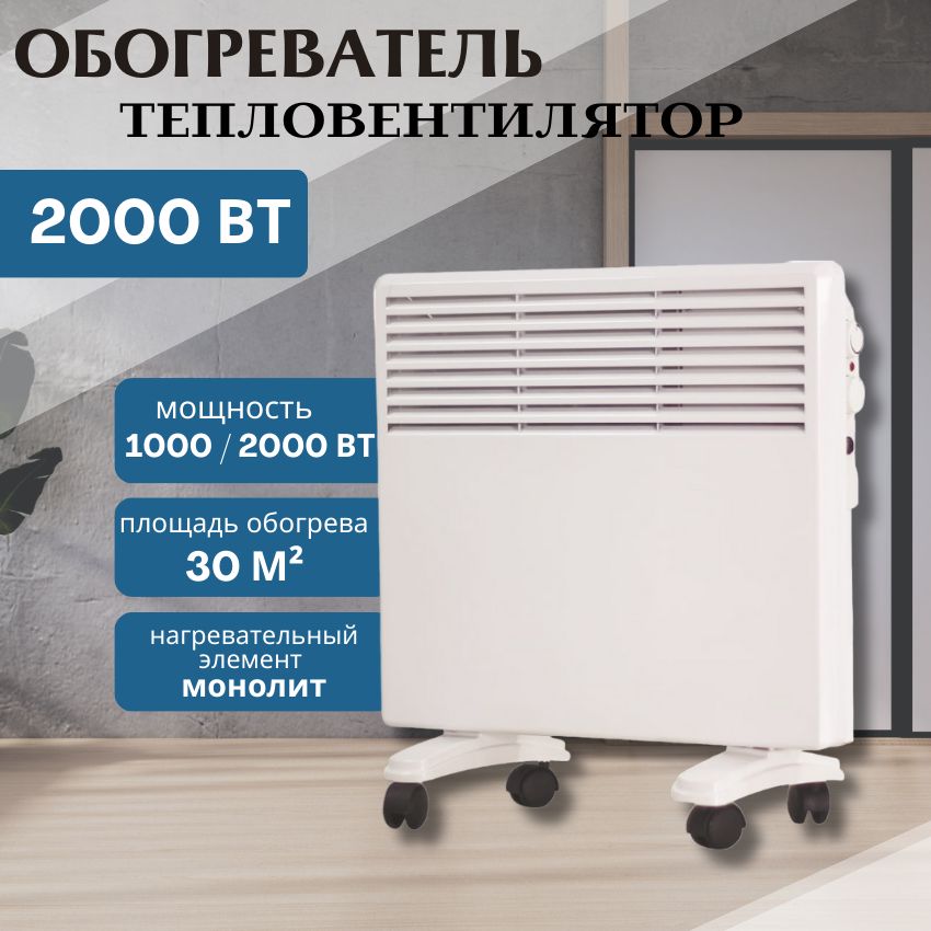 Обогревательдлядома,Конвектор,КратонCH-2000(2000Вт;площадьобогрева30м2;2режимамощности)