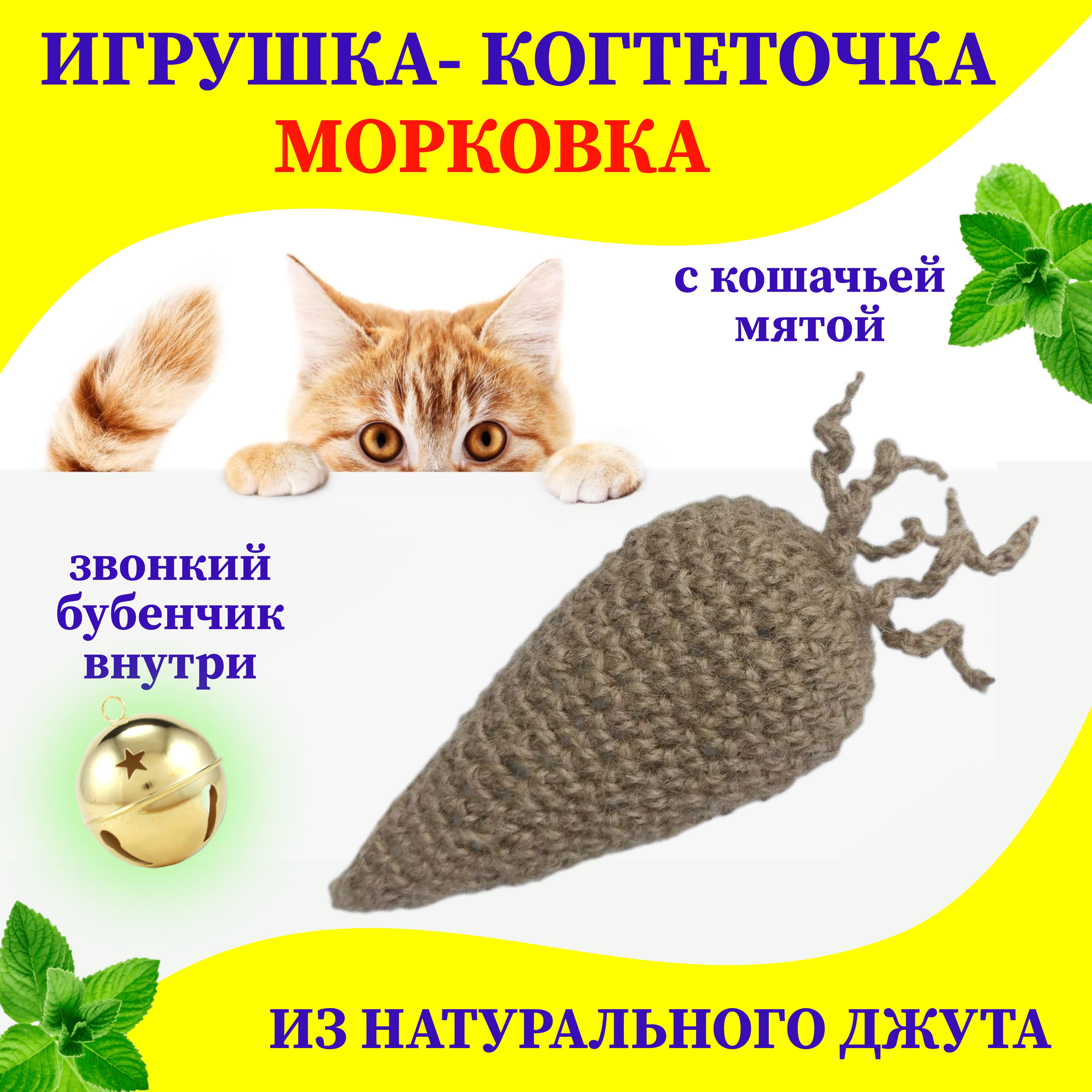 Когтеточка - игрушка для кошек, котов и котят из натурального джута с  кошачьей мятой - купить с доставкой по выгодным ценам в интернет-магазине  OZON (1293732595)