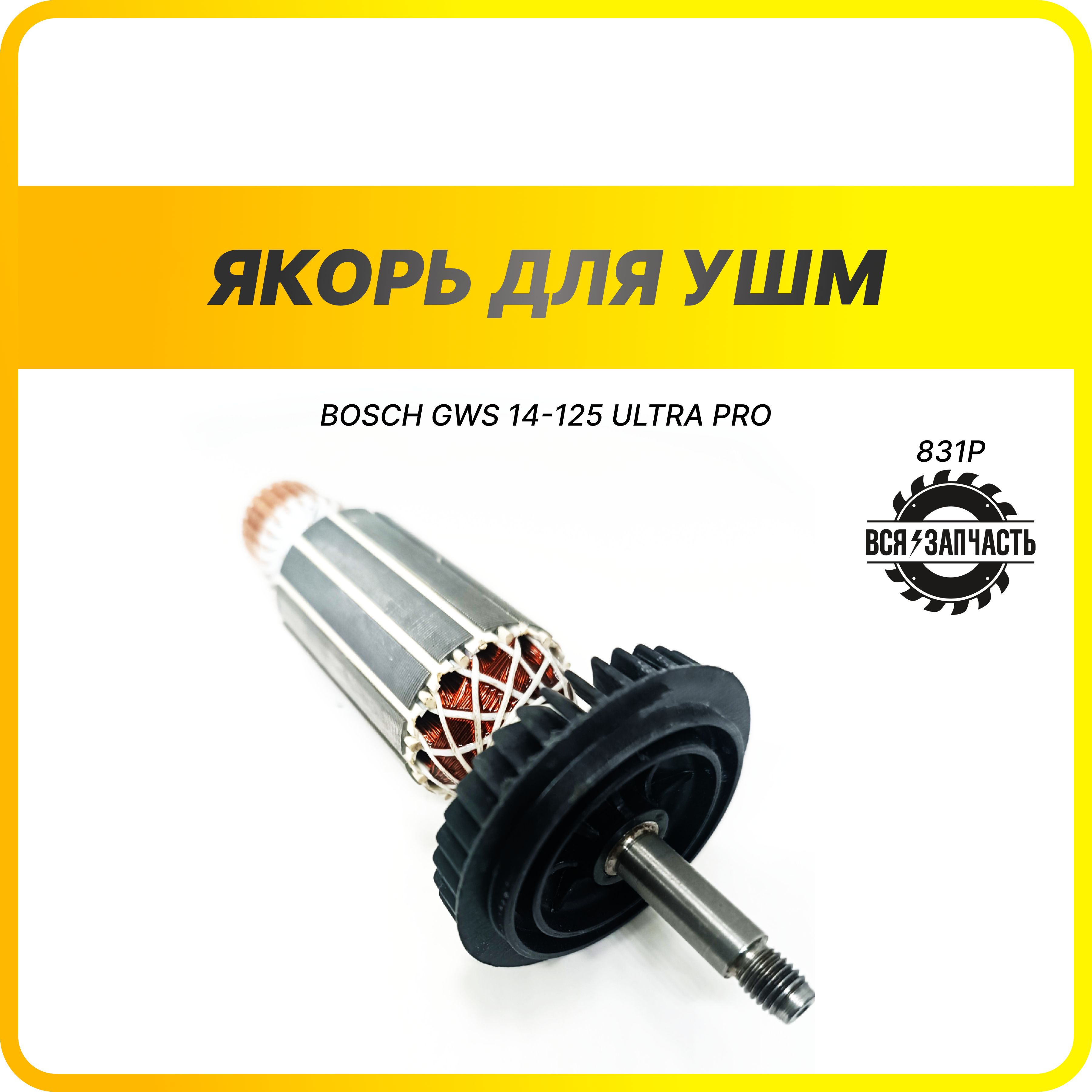 Якорь для УШМ BOSCH GWS 14-125 ULTRA PRO (L-177 мм, D-35 мм, резьба М7 (шаг  1.0 мм) (831РVZ) - купить по выгодной цене в интернет-магазине OZON  (1293742718)