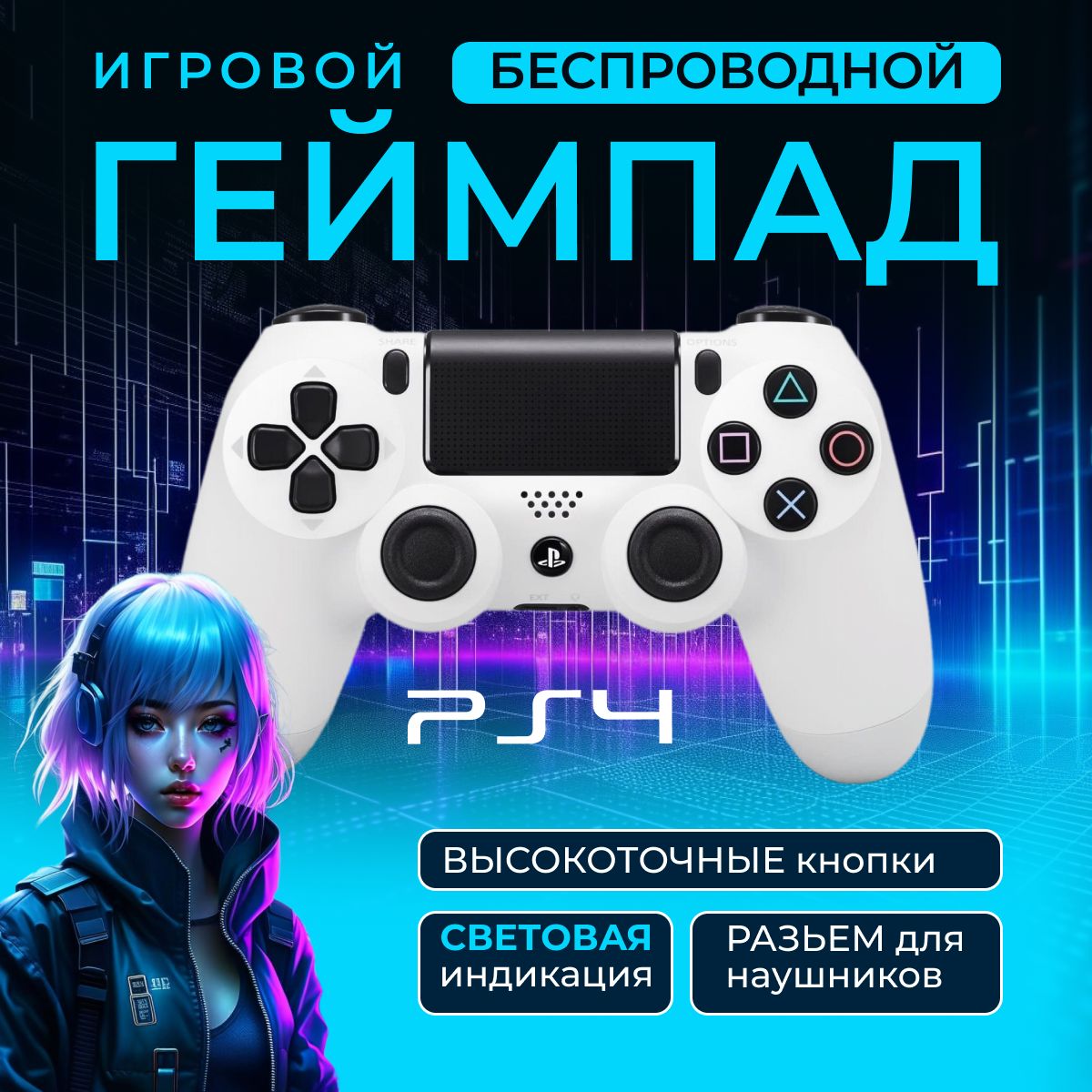 Геймпад для игр Sony DualShock 4 / Джойстик PS4 цвет Белый