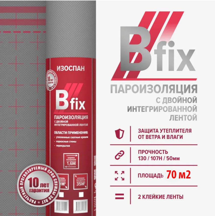 Пароизоляция Изоспан В fix 70м2, пароизоляционная пленка Изоспан B fix 70м2