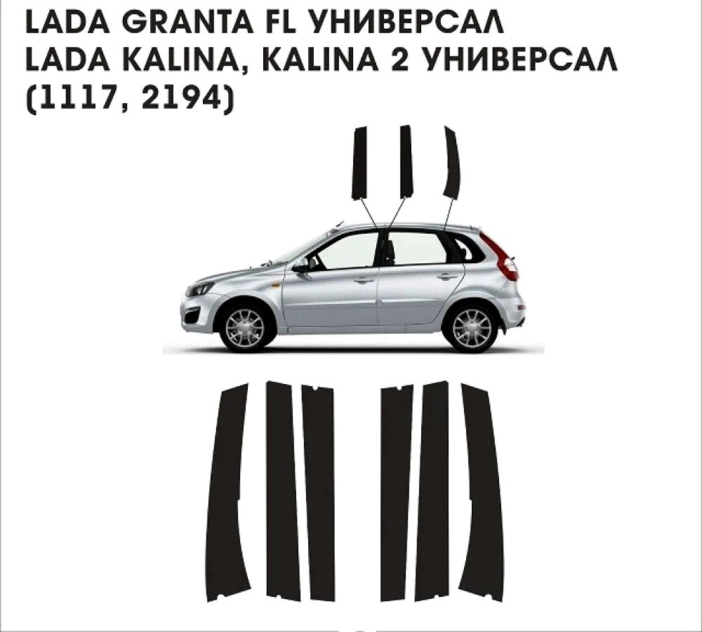 Ремонтный комплект наклеек на боковые стойки дверей Лада Гранта универсал,  Лада калина универсал, кросс купить по низкой цене в интернет-магазине OZON  (1293945019)