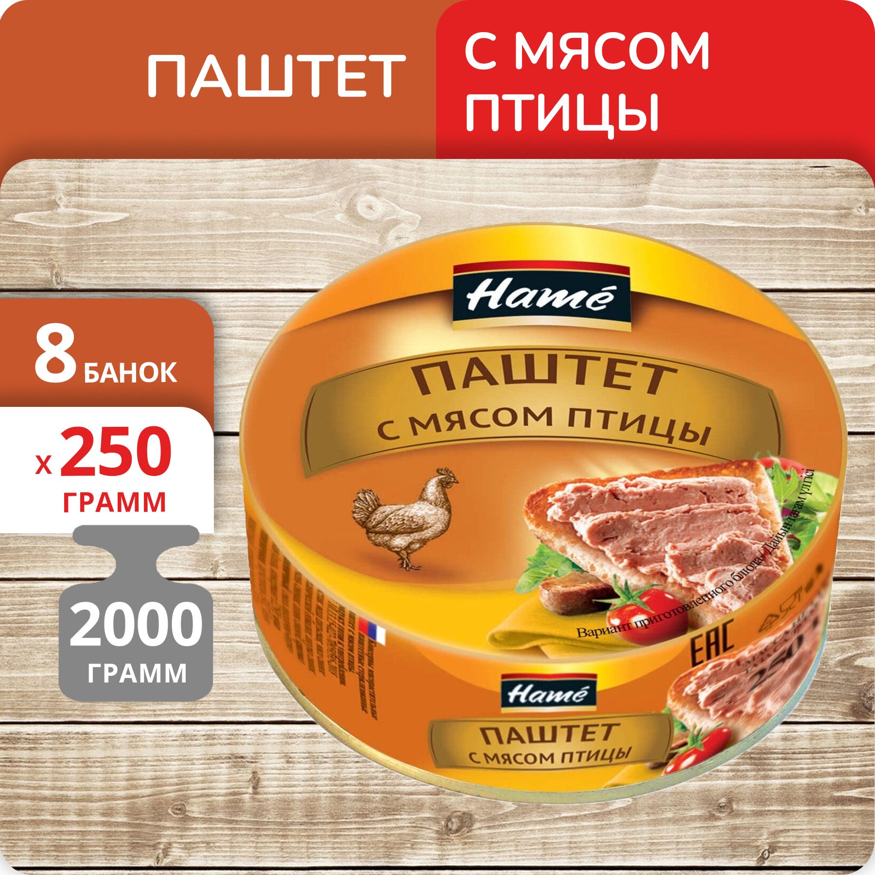 Упаковка 8 банок Паштет "Hame" с мясом птицы 250г