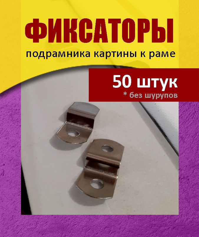 50 фиксаторов (30х13х5,5 мм) подрамника к раме (без шурупов)