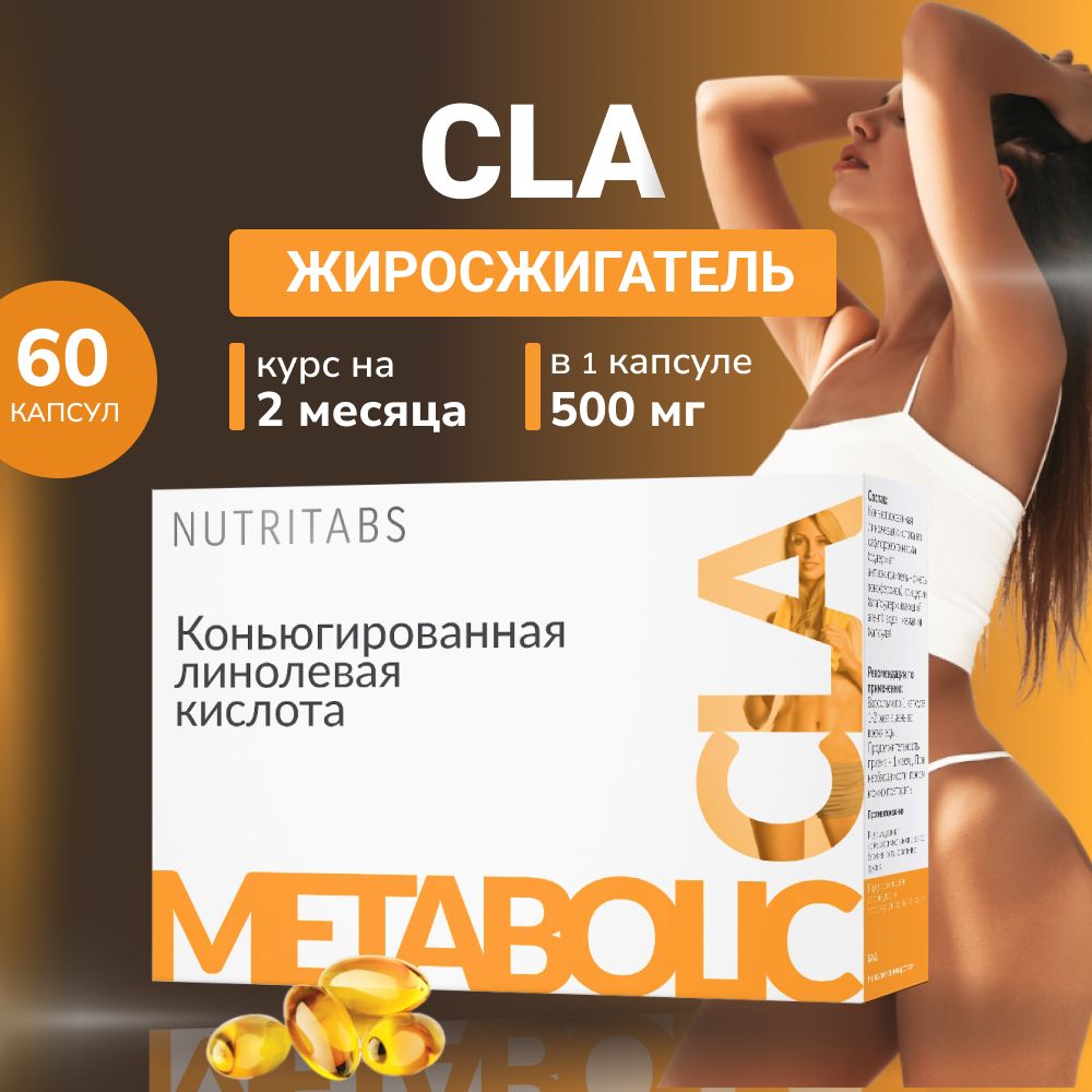 Конъюгированная линолевая кислота NUTRITABS средство для похудения бады,  жиросжигатель, блокатор аппетита - купить с доставкой по выгодным ценам в  интернет-магазине OZON (980509758)