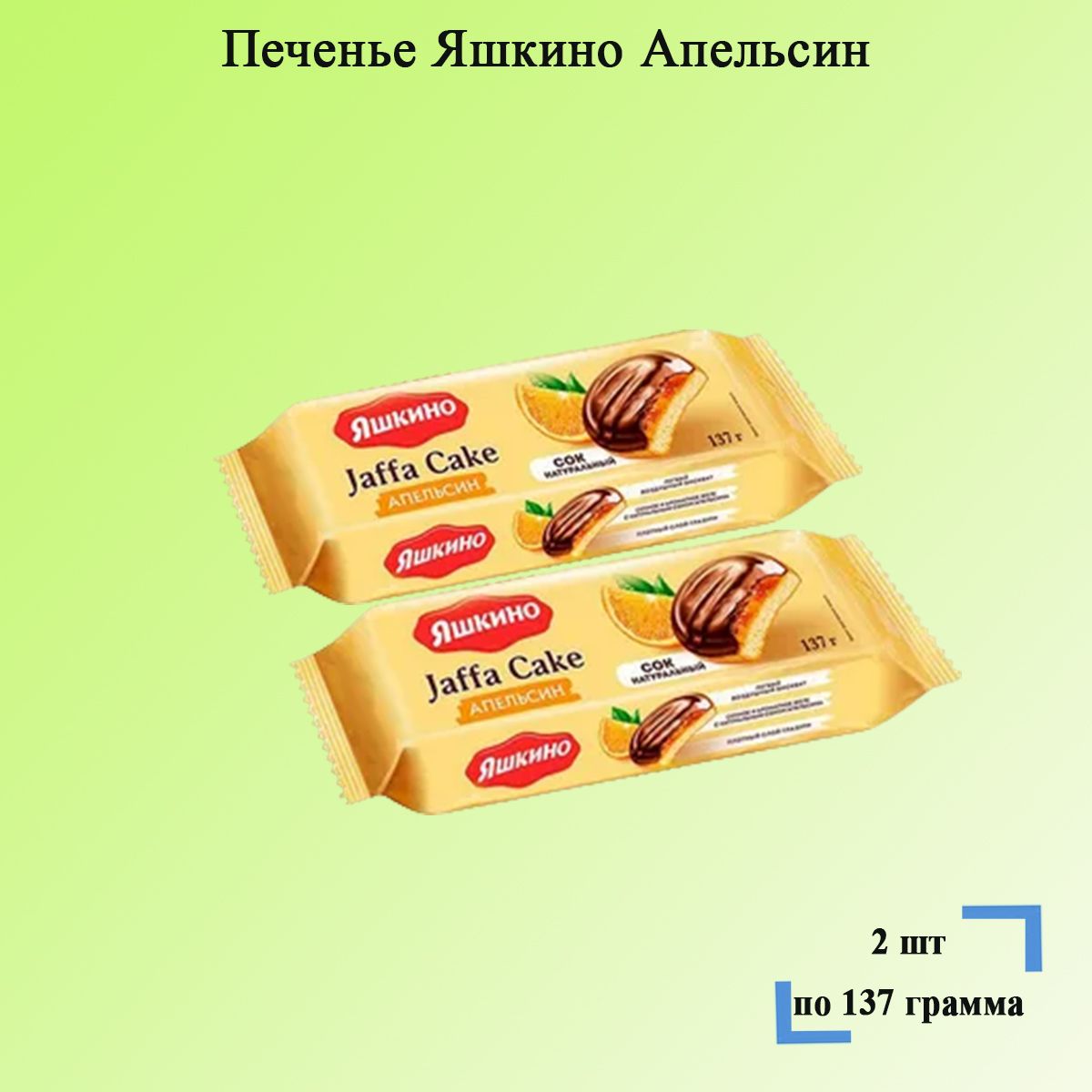 Яшкино печенье сдобное апельсин 137 грамм. Яшкино печенье апельсин. Печенье Яшкино апельсин 137г. Яшкино с апельсином.