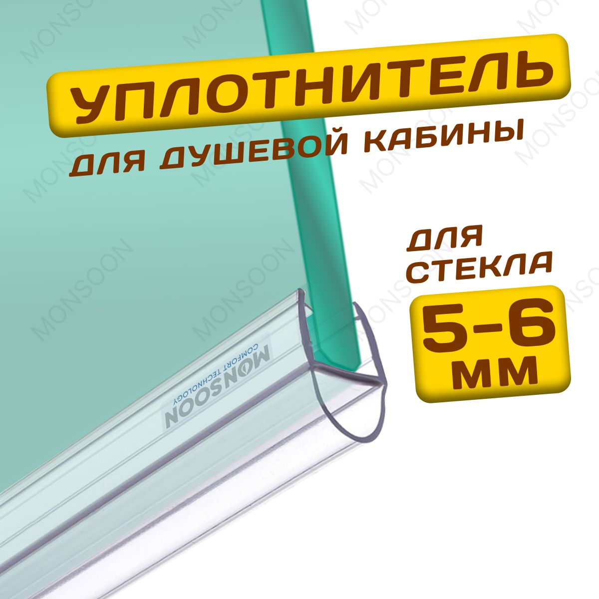 Уплотнитель для душевой кабины 5-6 мм А-образный У3083 длина 0,8 м. Для двери душевой кабины, шторки на ванну.