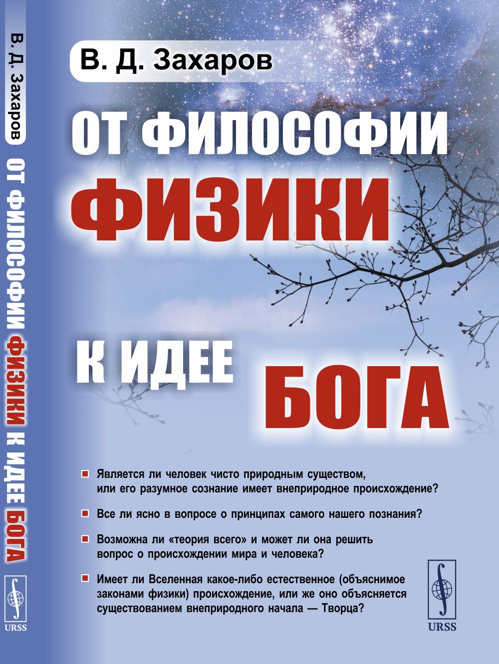 От философии физики к идее Бога | Захаров Валерий Дмитриевич