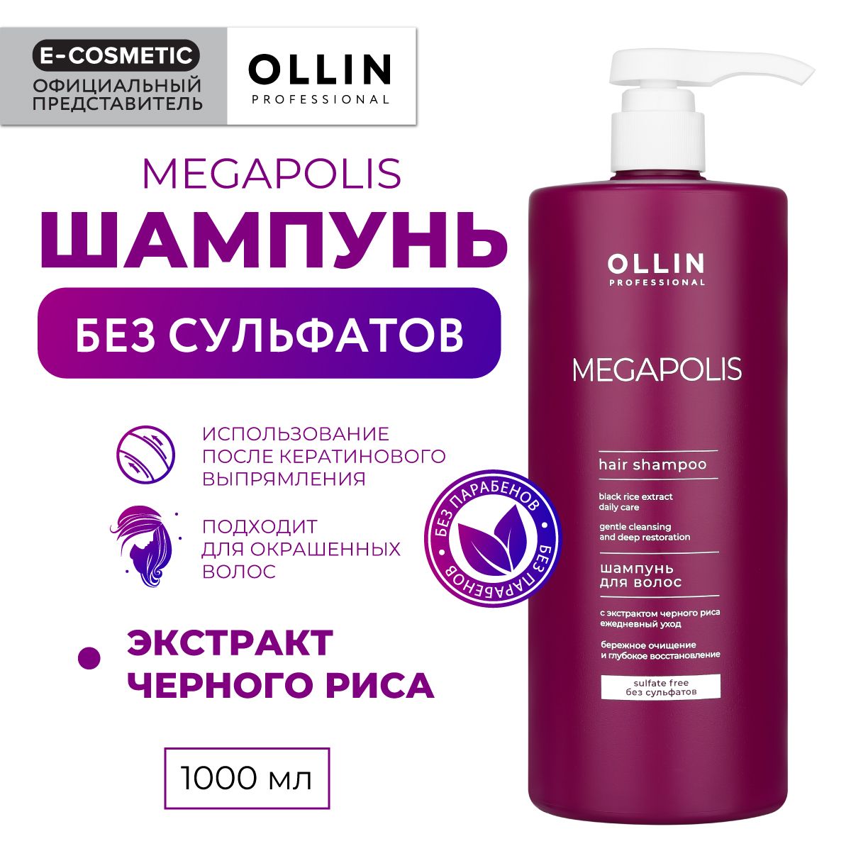 OLLIN PROFESSIONAL Шампунь MEGAPOLIS для восстановления волос черный рис  1000 мл