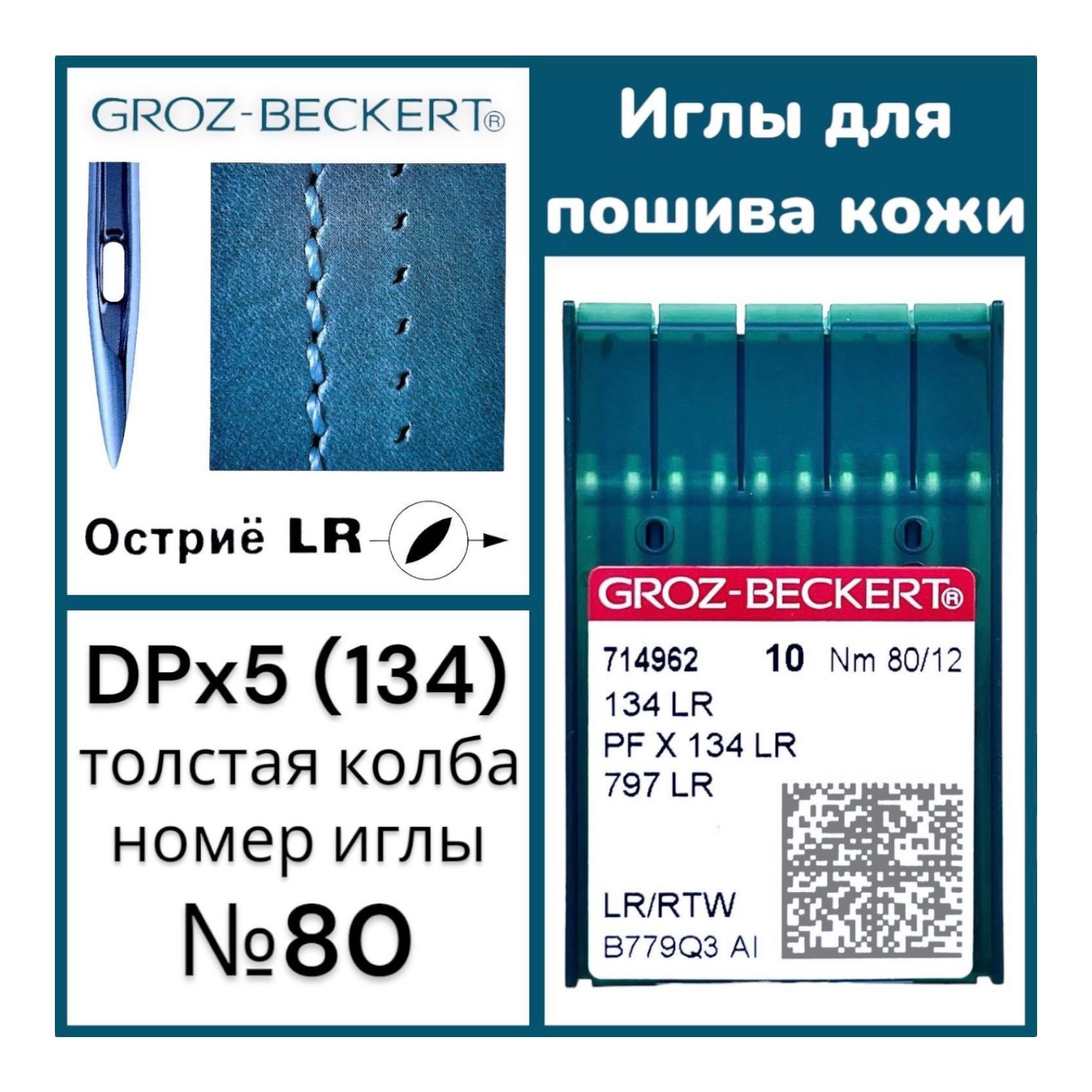 Иглы для пошива кожи 134 LR №80 Groz-Beckert/ для промышленных швейных машин/ толстая колба