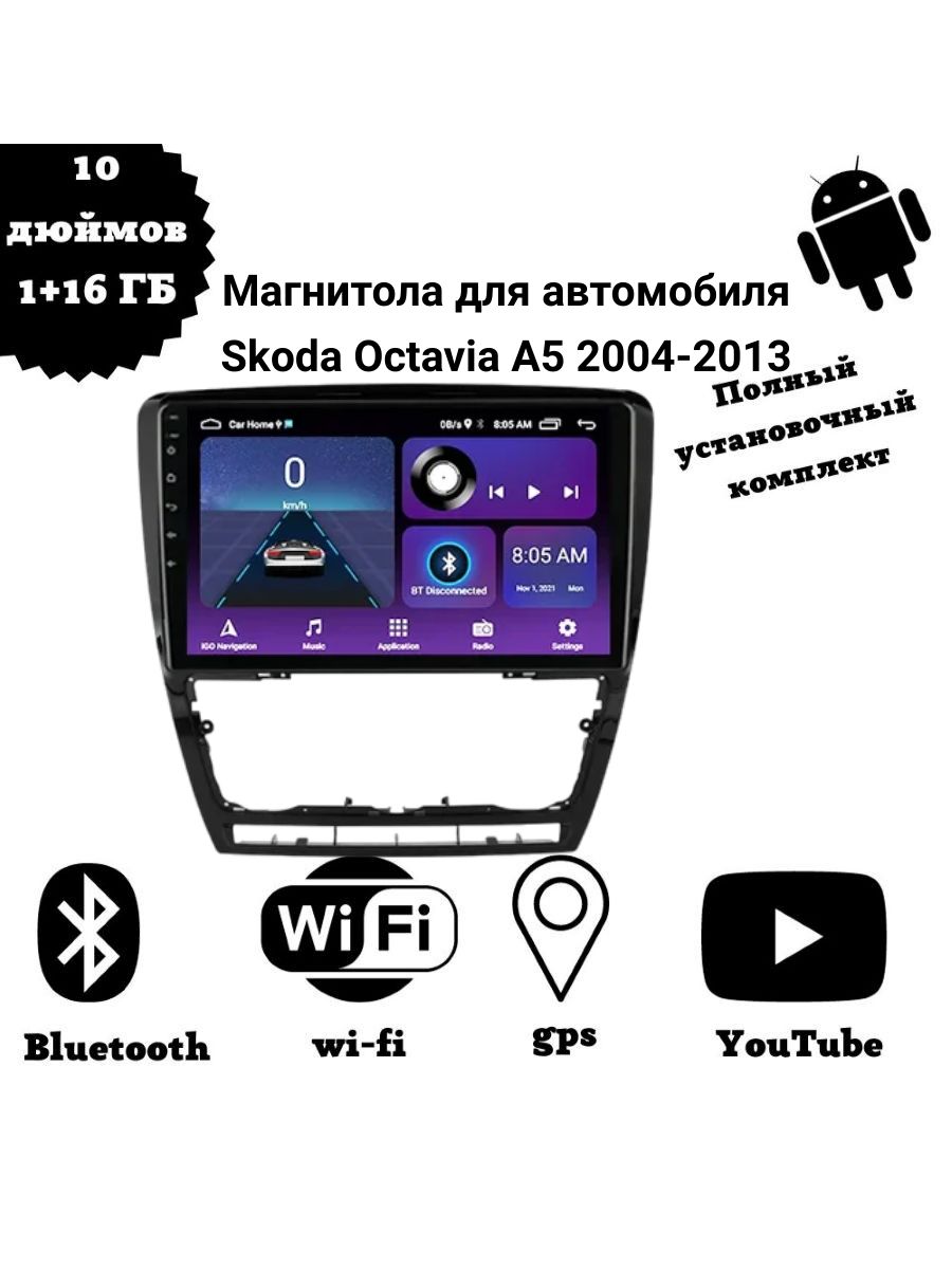 Автомагнитола 2 din Android для Skoda Octavia A52 DIN - купить в  интернет-магазине OZON с доставкой по России (1296899290)