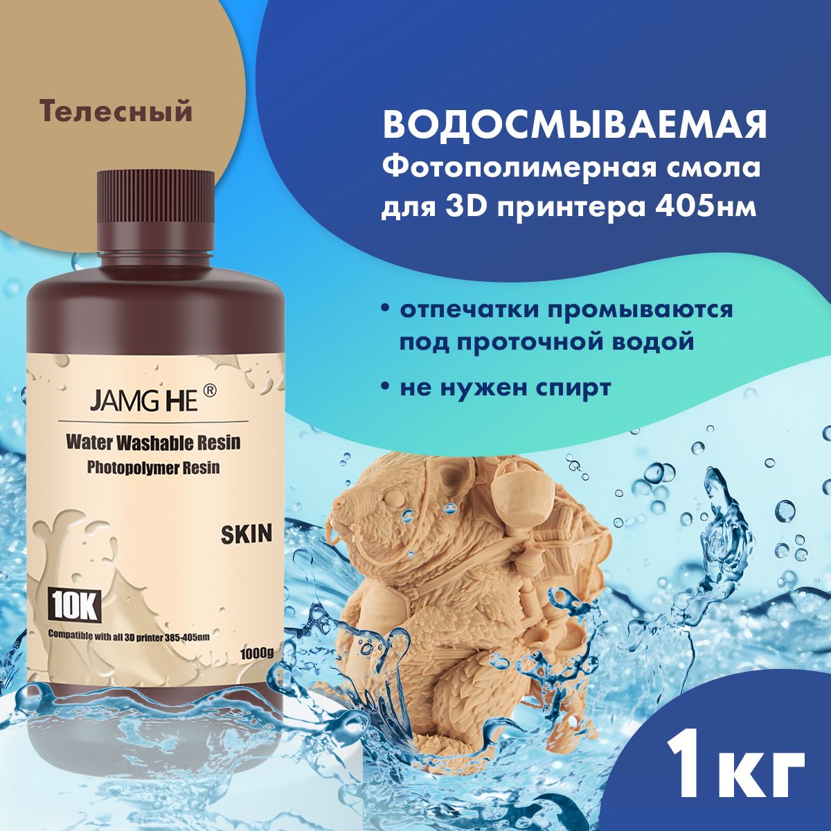 Résine Water Washable 10K - Jamg He