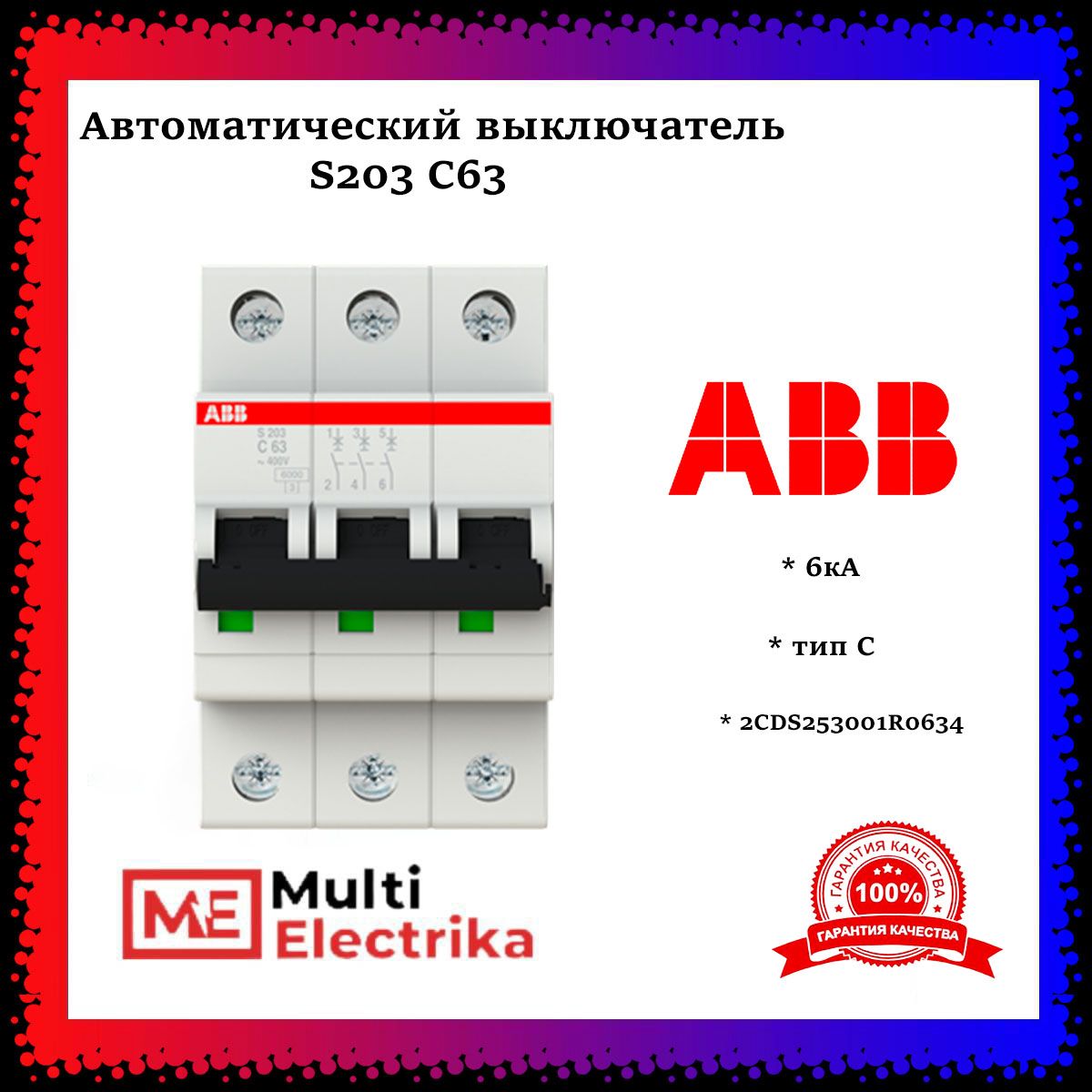 Автоматический выключатель ABB S203 C63 6кА тип C 2CDS253001R0634