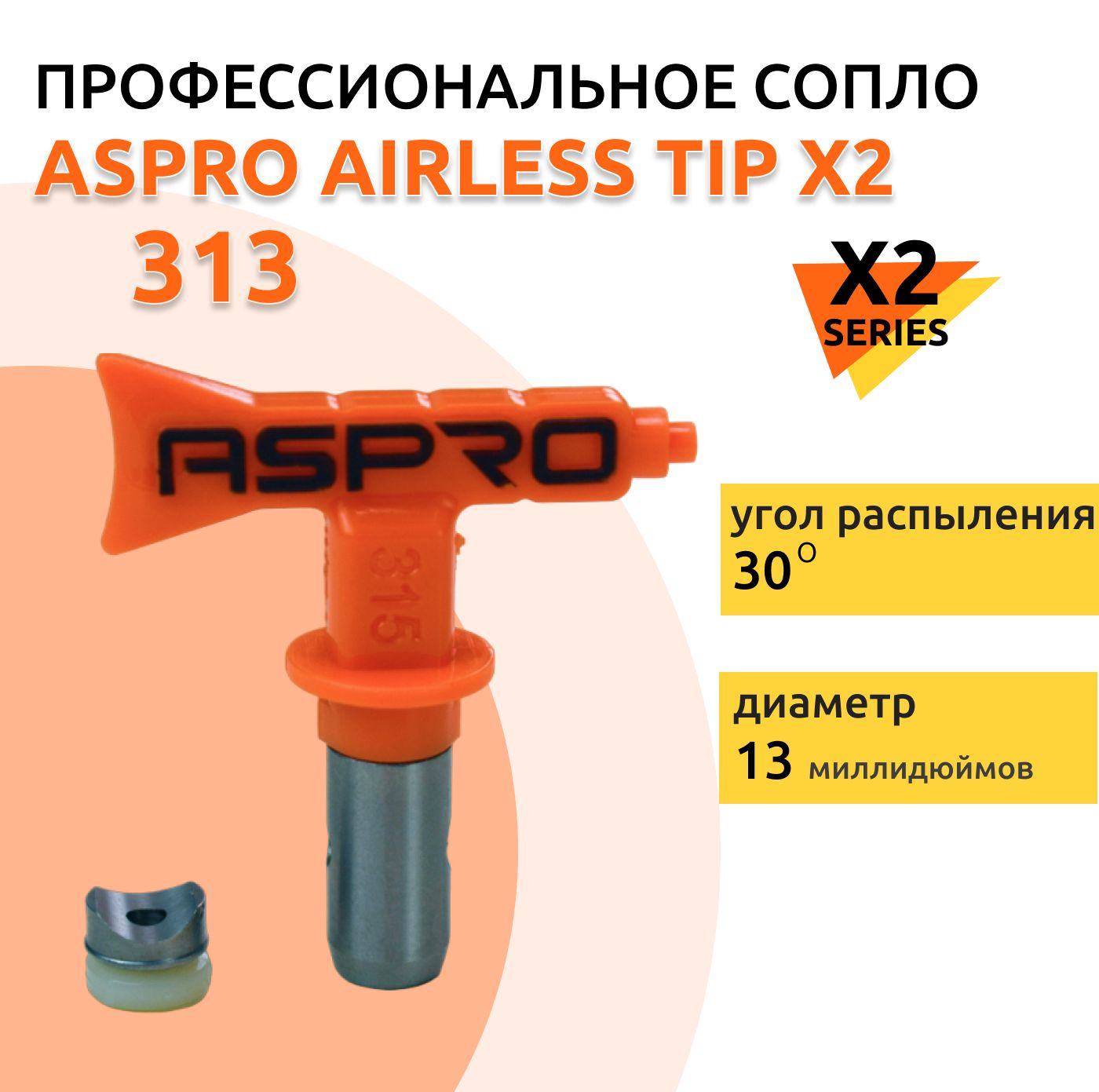 ASPRO №313 Форсунка для краскопульта X2 Series