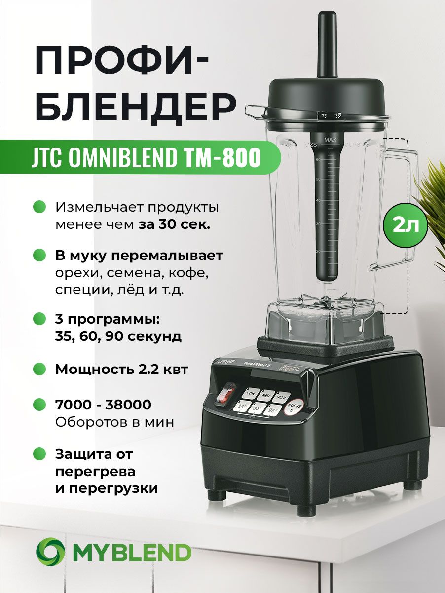 JTC Стационарный блендер TM-800, черный