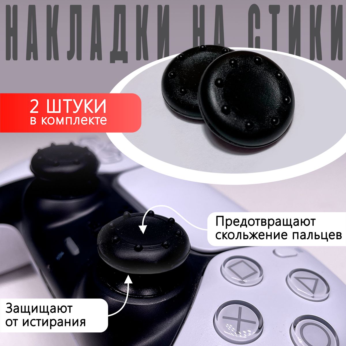 НасадкиНаСтикиPS3,PS4,XBOX360Черные(Накладкинастики)