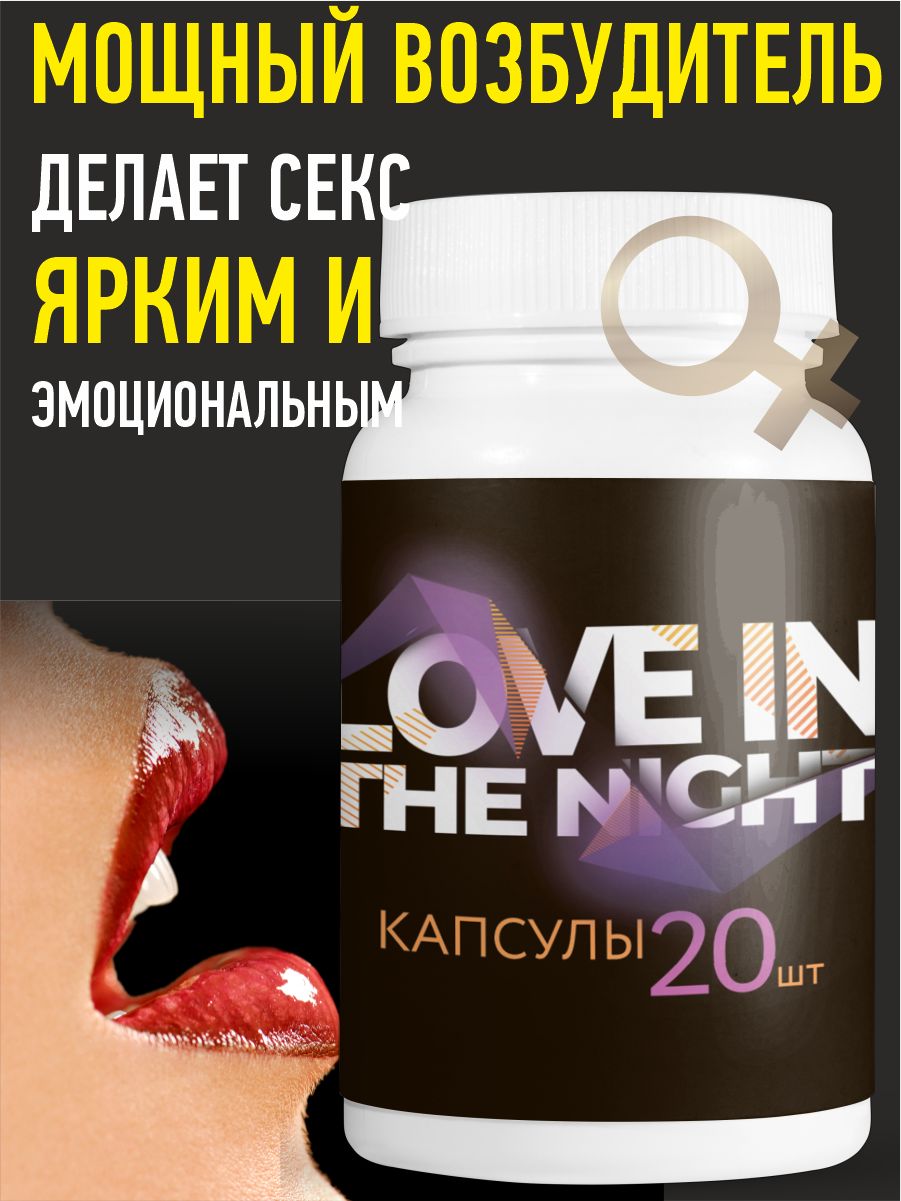 Капсулы Love in the night для потенции,возбуждающие таблетки для мужчин 20  шт - купить с доставкой по выгодным ценам в интернет-магазине OZON  (1299426122)