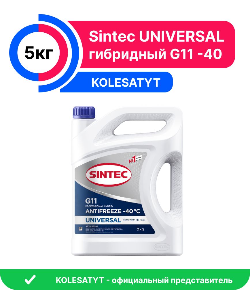 Антифриз Sintec UNIVERSAL G11 (-40) 5кг синий (800522)