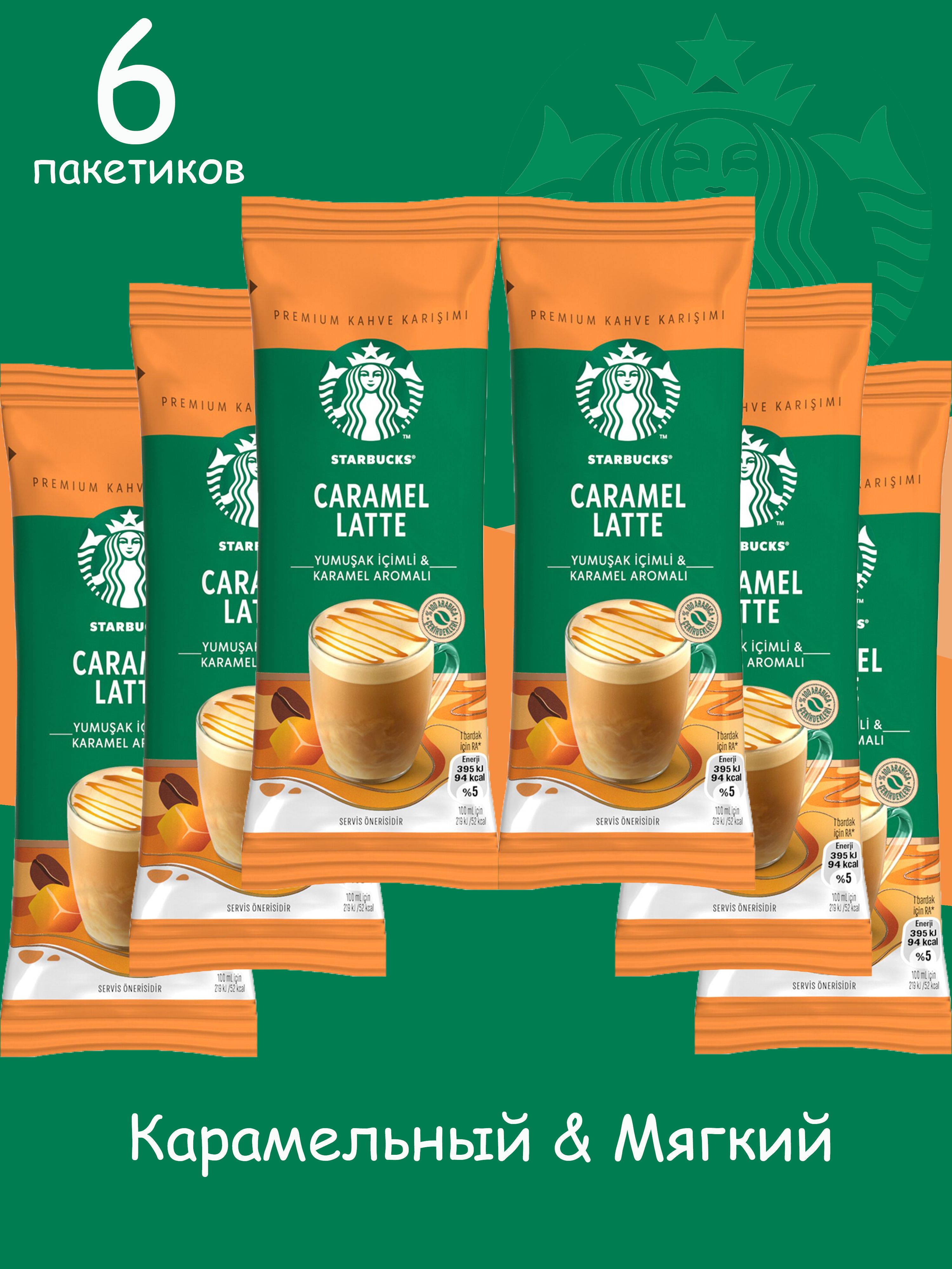 1 6 пакетика. Starbucks Caramel Latte 23 гр. Starbucks пакетики растворимого кофе. Старбакс в пакетиках. Кофе в пакетиках латте карамель.