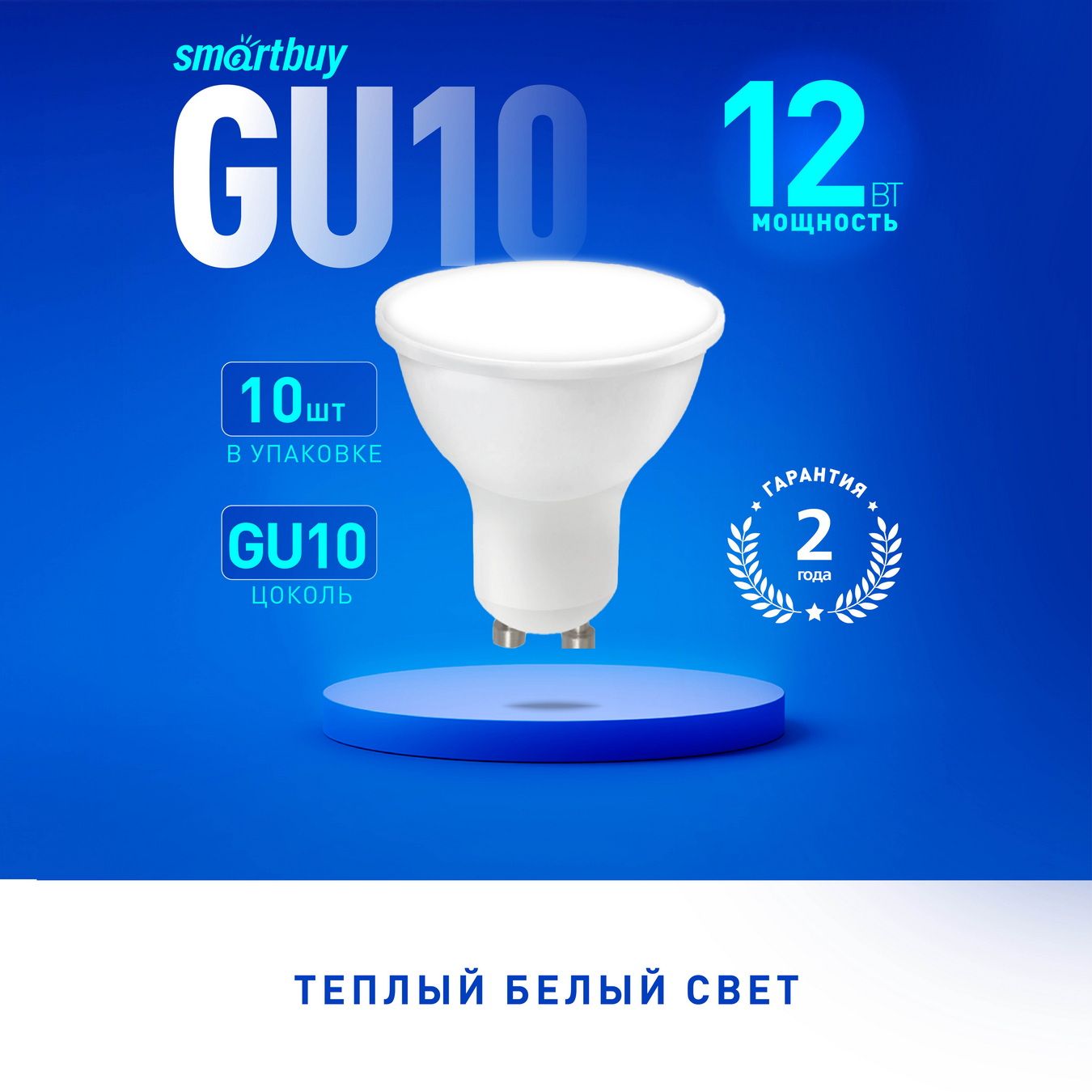 Светодиодная (LED) Лампа SmartBuy Gu10-12W/3000, 10шт