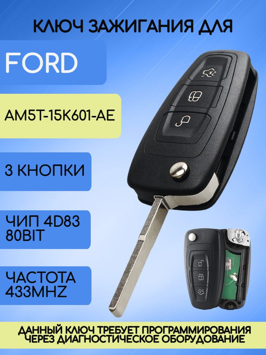 Ключ зажигания автомобиля для Форд ФОКУС 3 / Ford Focus 3 (RK18A) - арт.  AM5T-15K601-AE - купить по выгодной цене в интернет-магазине OZON  (721887808)