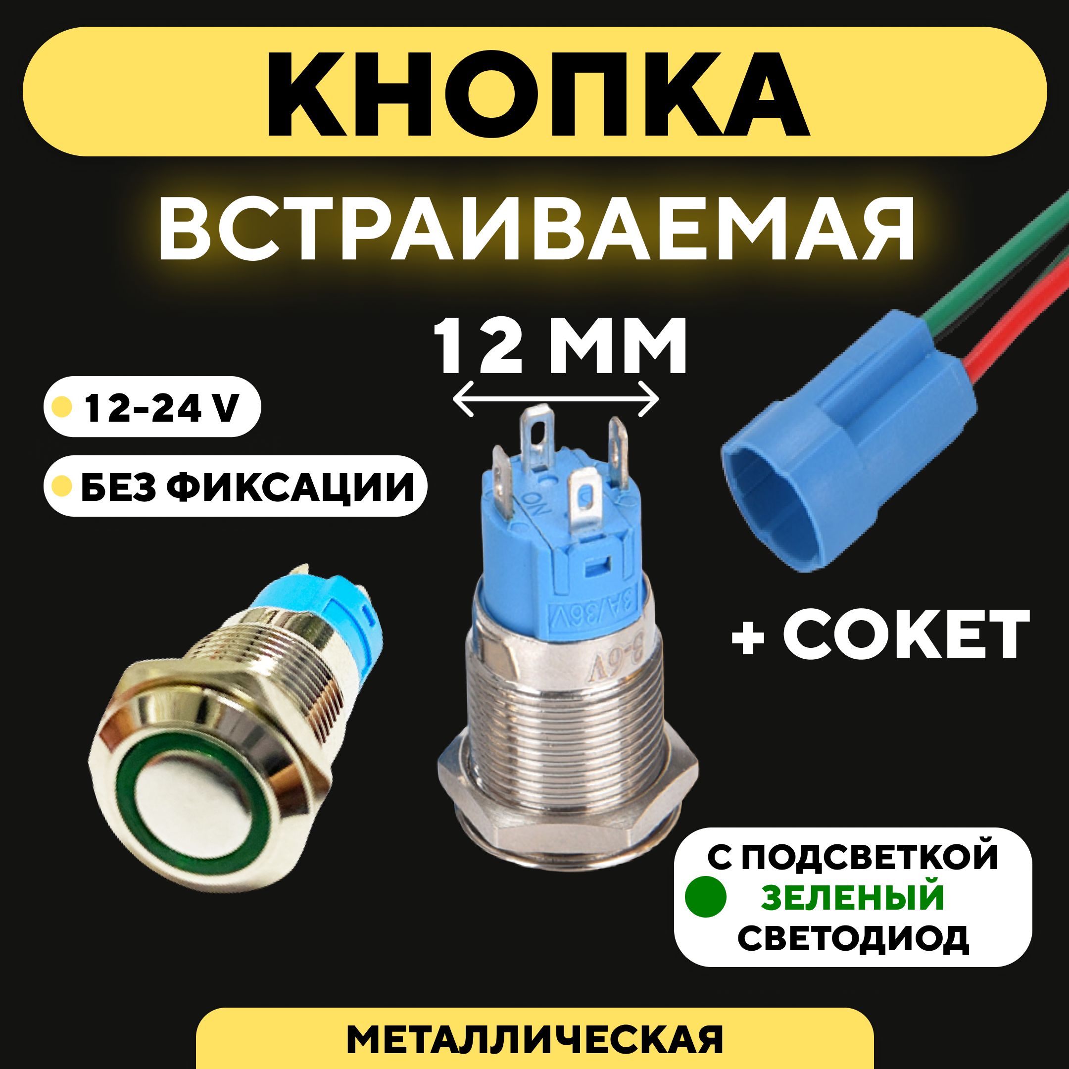 Кнопкавстраиваемаявкорпусметаллическаясиндикатором(12-24В,12мм)/Зеленый/Безфиксации.Круг