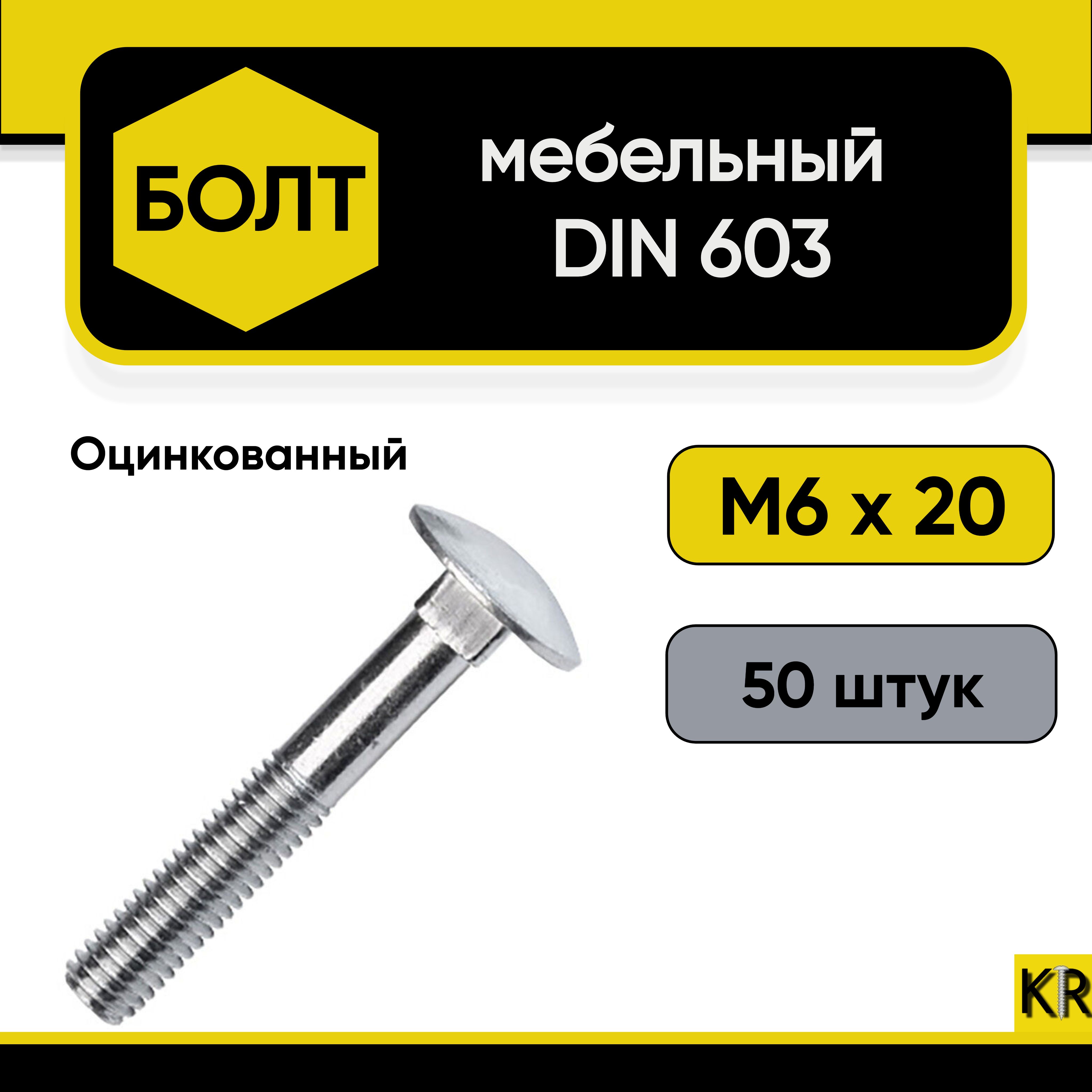 Болт мебельный М6х20 мм., DIN 603, 50 штук. Стальной, оцинкованный