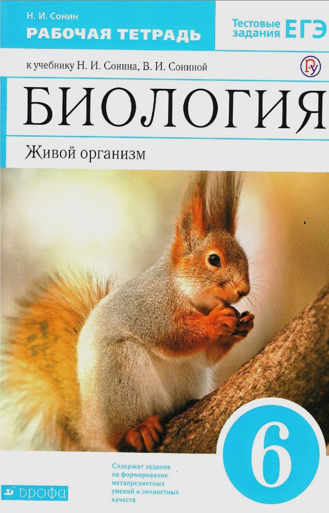 Рабочая Тетрадь по Биологии 6 Класс Сонин – купить в интернет-магазине OZON  по низкой цене