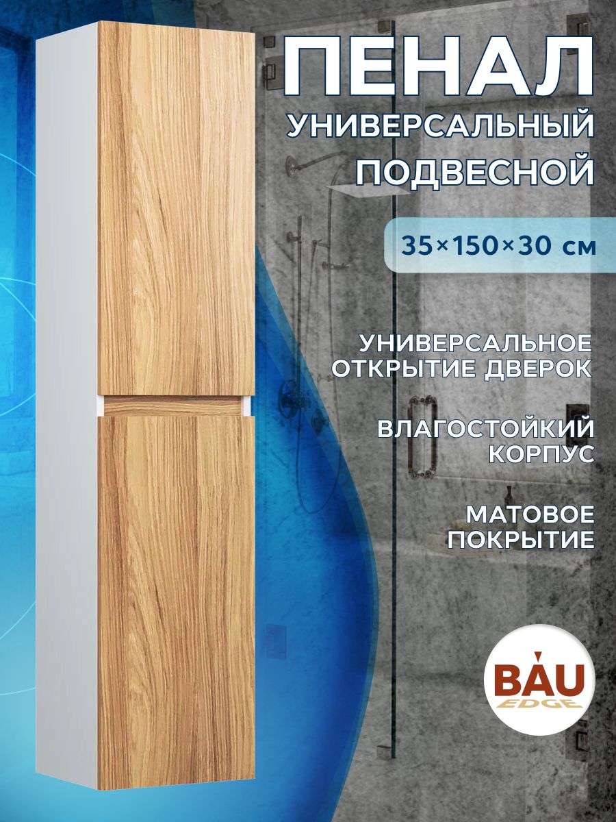 Пенал подвесной Bau Dream Blackwood 35*150, 2 дверцы, универсальный -  купить с доставкой по выгодным ценам в интернет-магазине OZON (833497984)