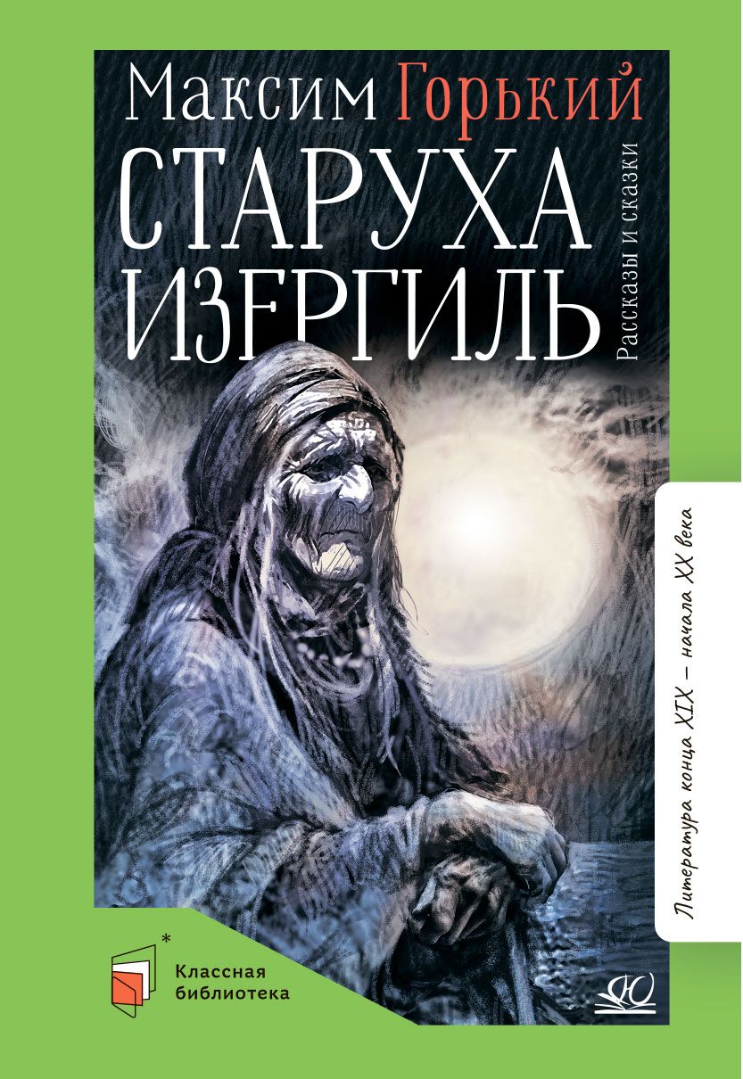 Старуха Изергиль. Рассказы и сказки для детей. Сборник. Максим Горький |  Горький Максим Алексеевич