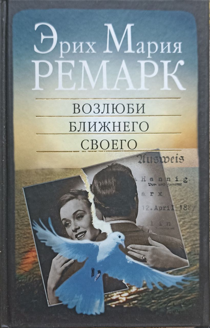 Эрих Мария Ремарк Книги Купить