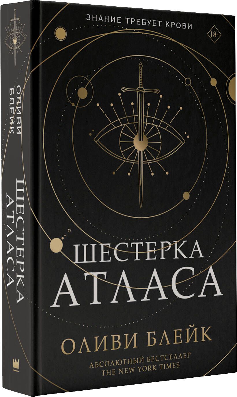 Шестерка Атласа | Блейк Оливи