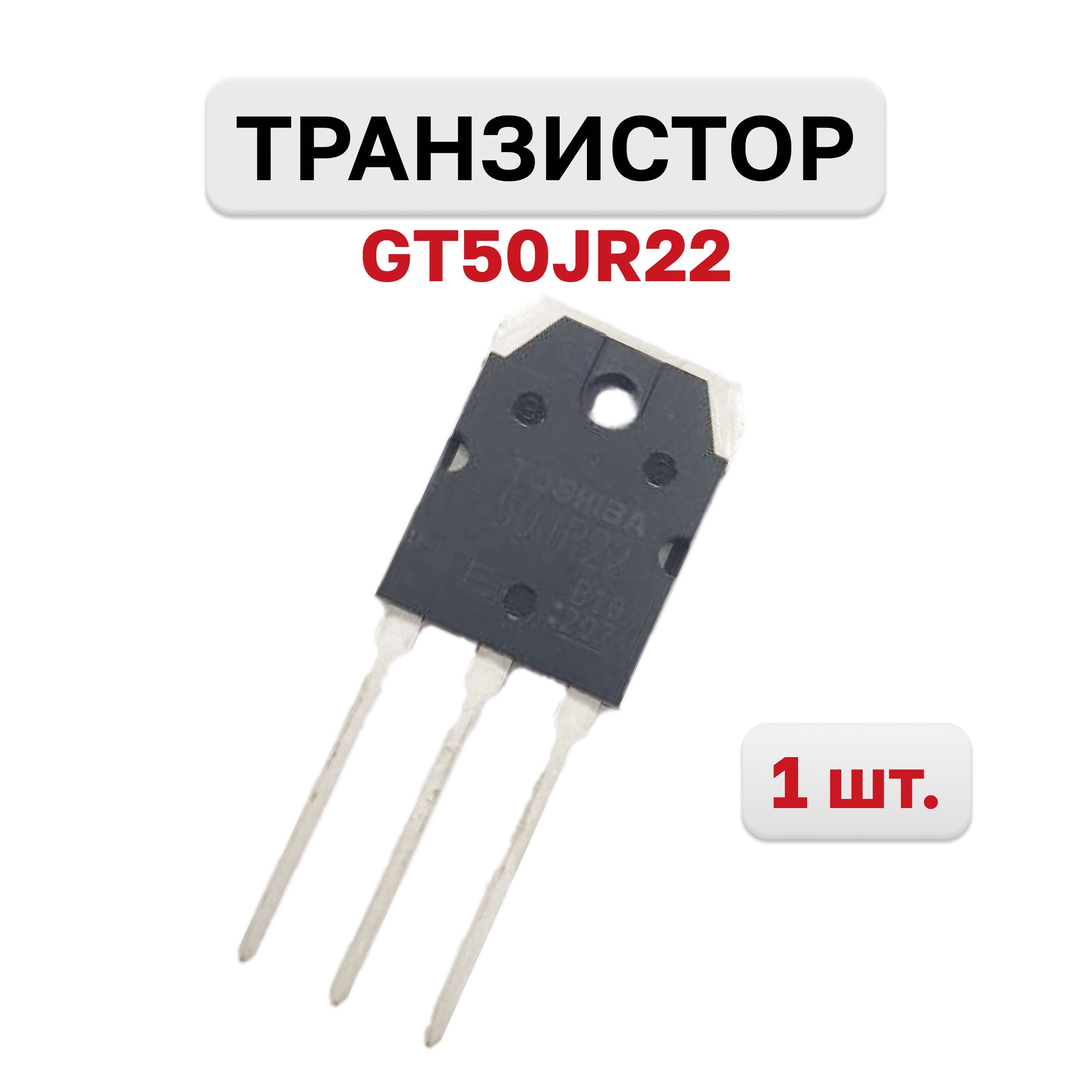 Транзистор GT50JR22 Toshiba 600В 50А 230Вт ТO-3, 1 шт. - купить с доставкой  по выгодным ценам в интернет-магазине OZON (1066616063)