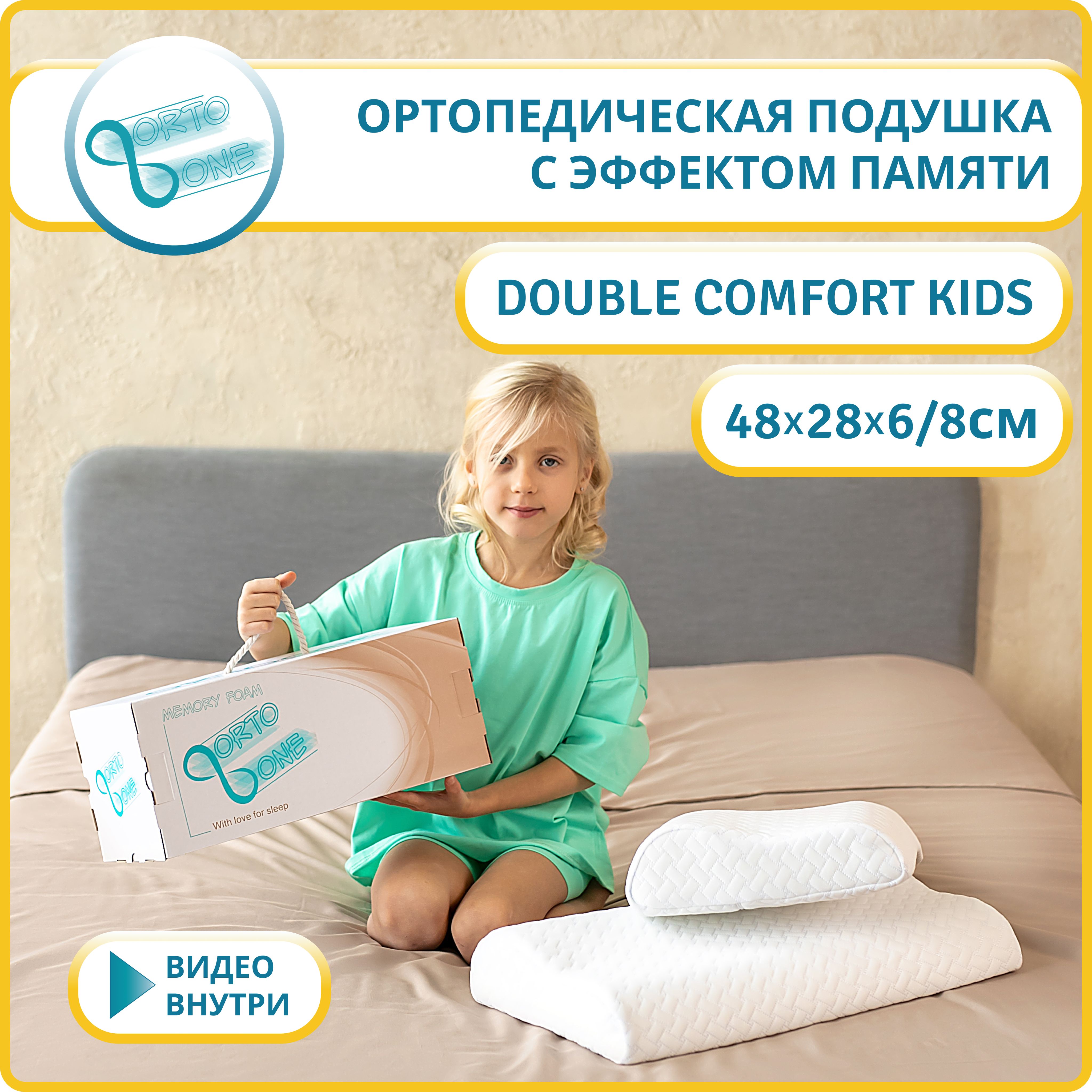 Подушка ортопедическая детская ORTOONE Double Comfort Kids для детей и подростков от 3 лет, 28х48, высота валиков 6 и 8 см. Подушка ортопедическая для сна детская с эффектом памяти